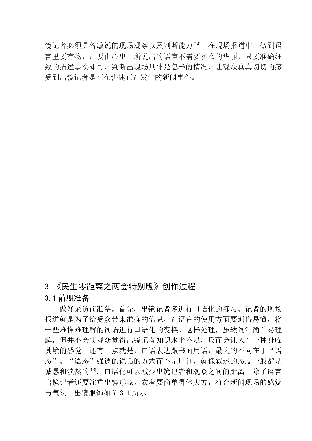 电视新闻节目《民生零距离》出境记者的观念与技能-8611字.docx 第10页