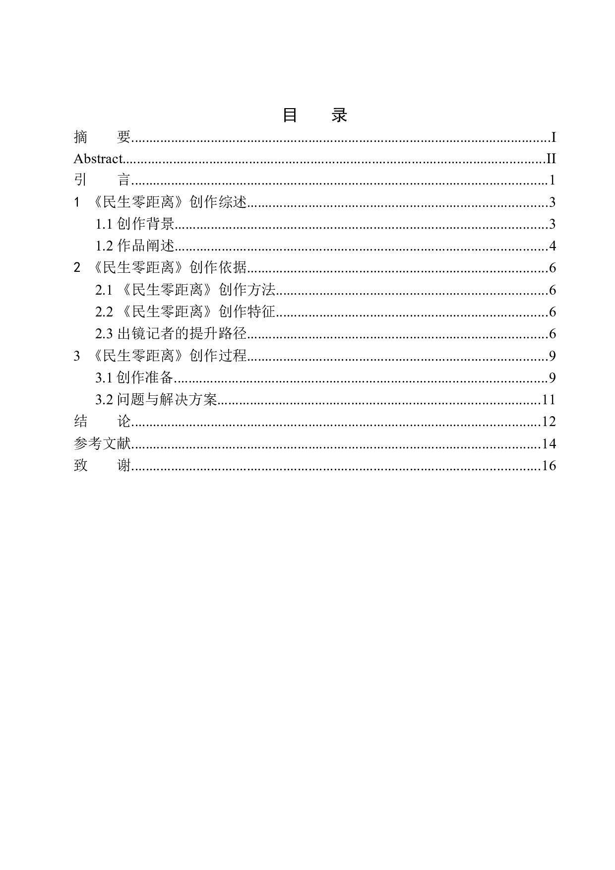 电视新闻节目《民生零距离》出境记者的观念与技能-8611字.docx 第1页