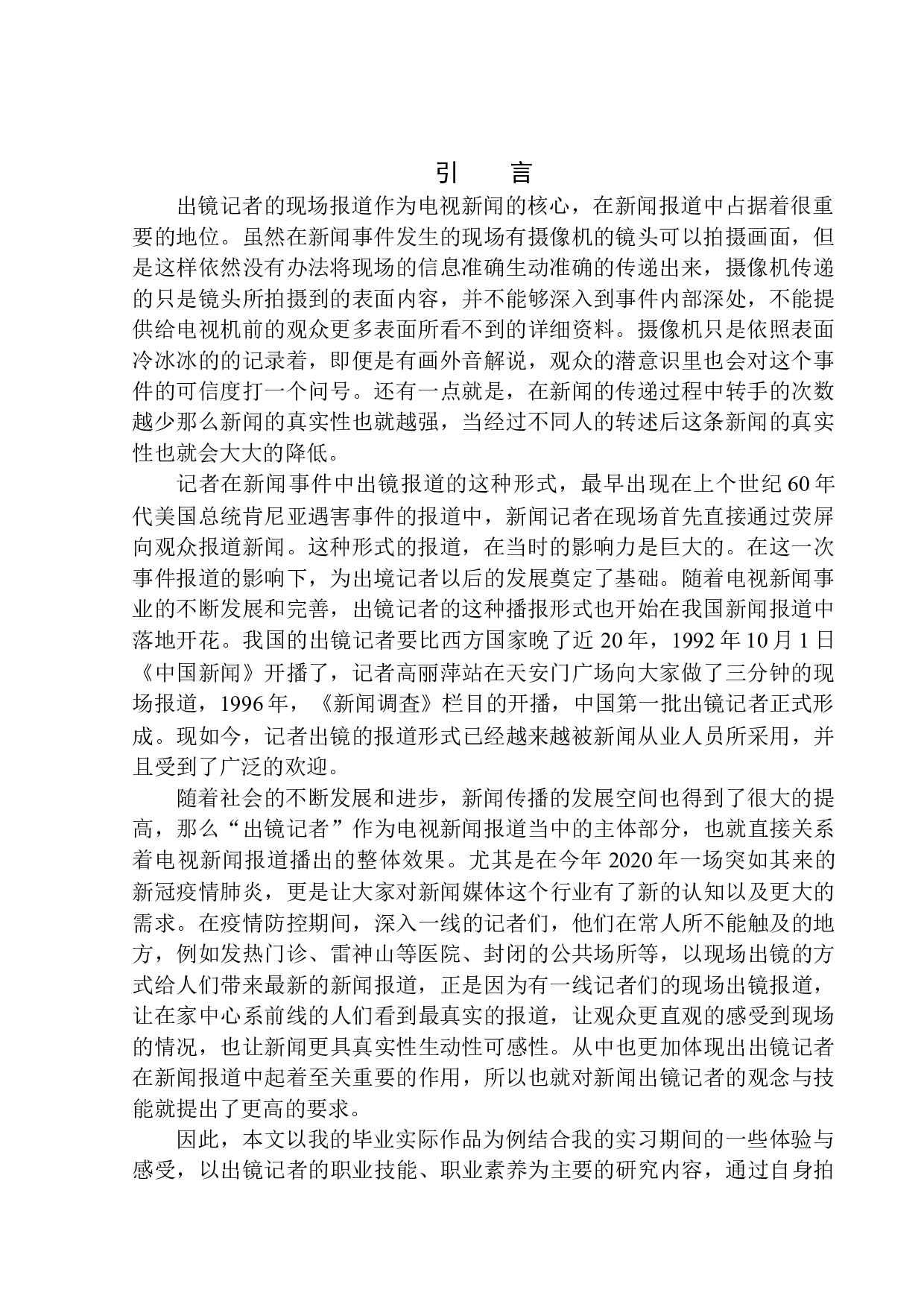 电视新闻节目《民生零距离》出境记者的观念与技能-8611字.docx 第3页