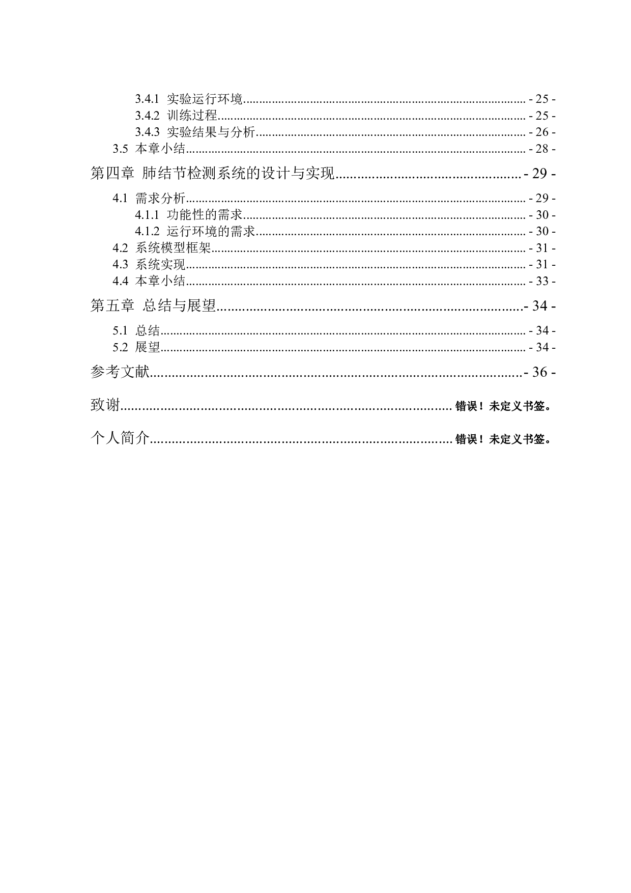 5.17基于CT图像的肺结节自动检测模型研究与实现-4604字.pdf 第4页
