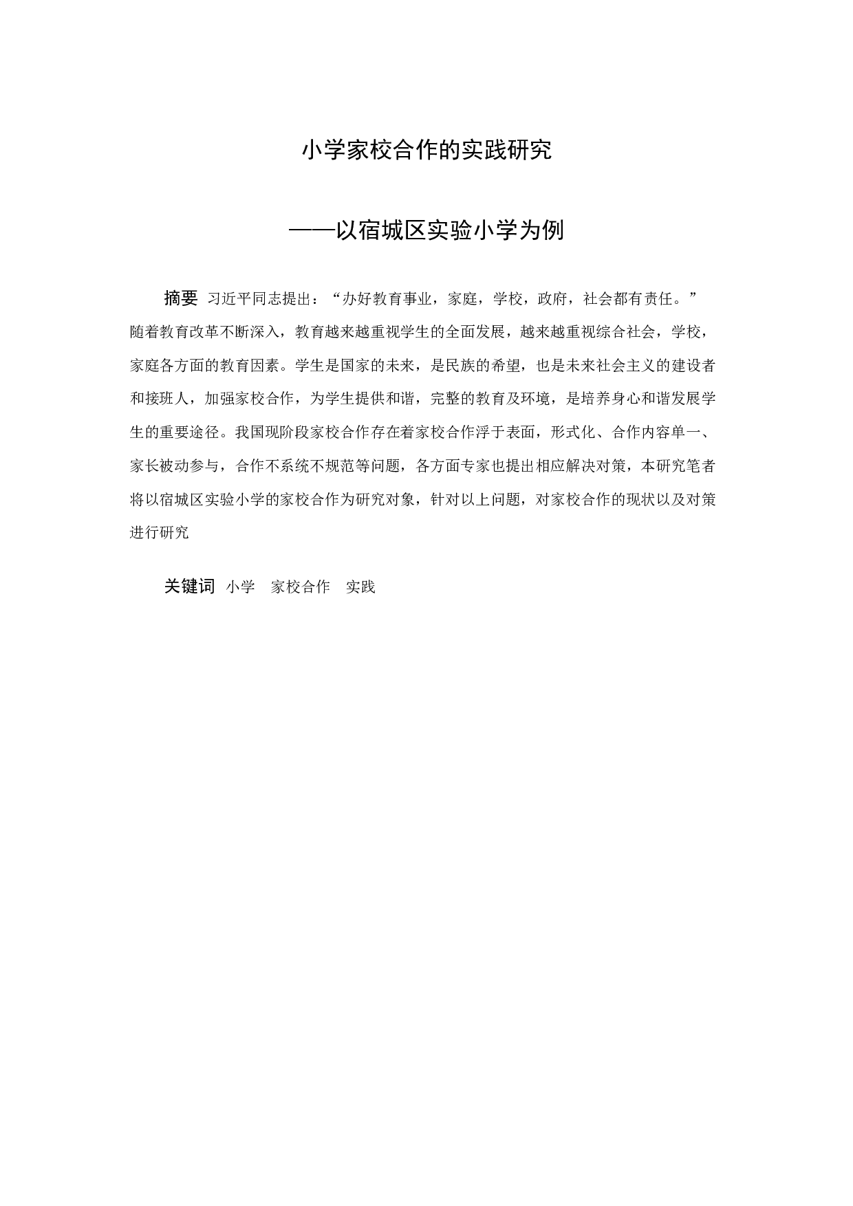 小学家校合作实践研究-21361字.docx 第1页