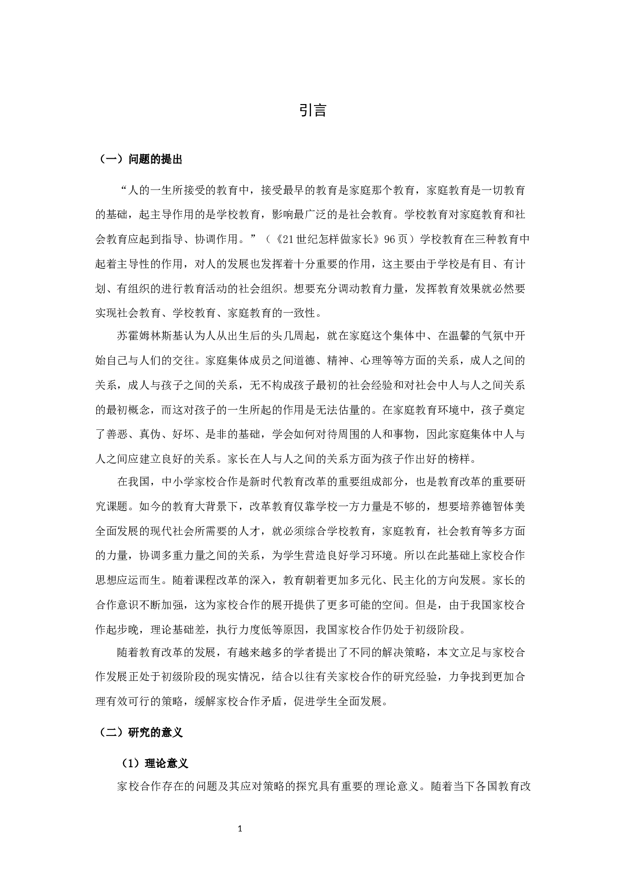 小学家校合作实践研究-21361字.docx 第7页