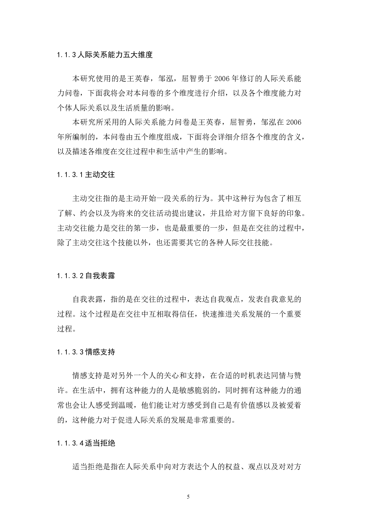 大学生父母教养方式与人际关系能力的关系-9725字.docx 第5页