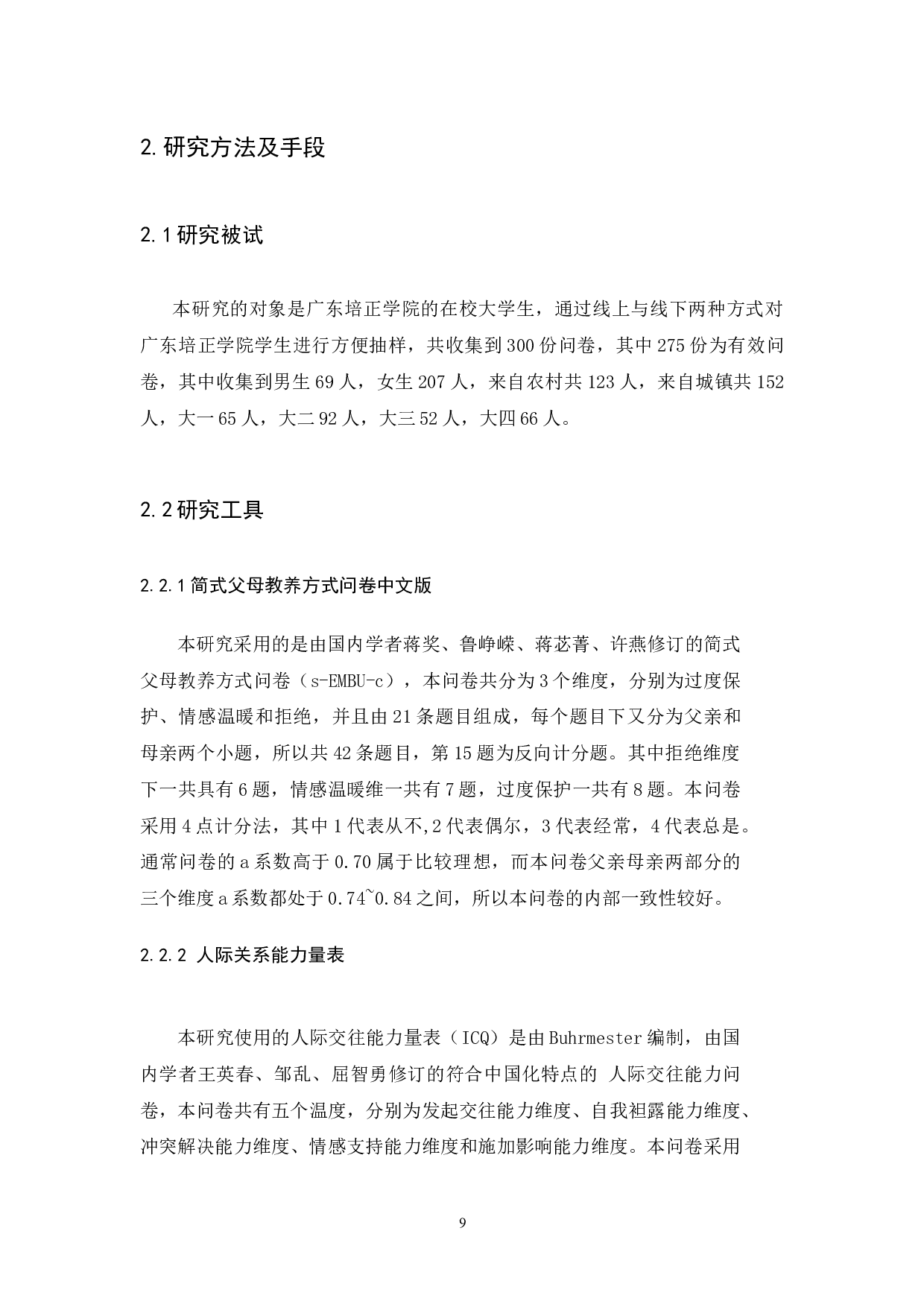 大学生父母教养方式与人际关系能力的关系-9725字.docx 第9页