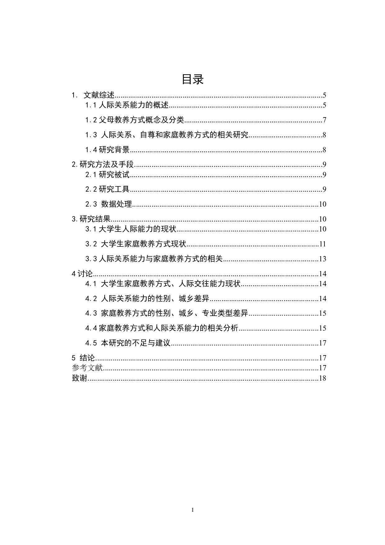 大学生父母教养方式与人际关系能力的关系-9725字.docx 第1页