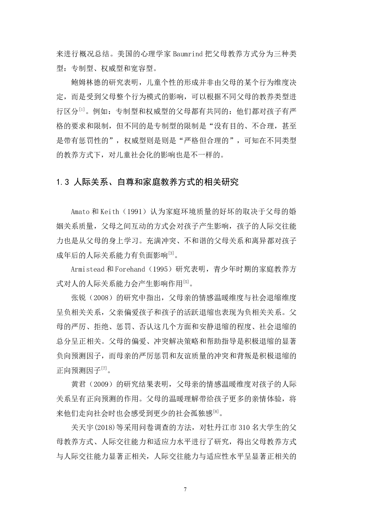 大学生父母教养方式与人际关系能力的关系-9725字.docx 第7页