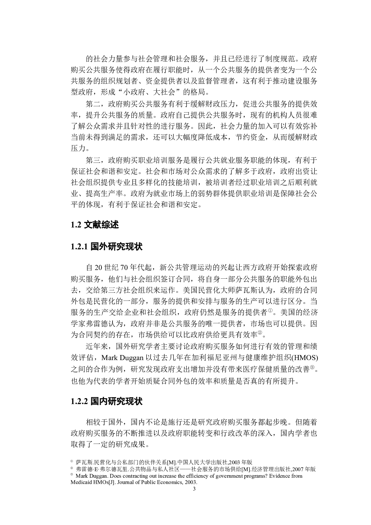 政府购买职业培训服务研究&mdash;&mdash;以江苏镇江为例-22543字.docx 第6页