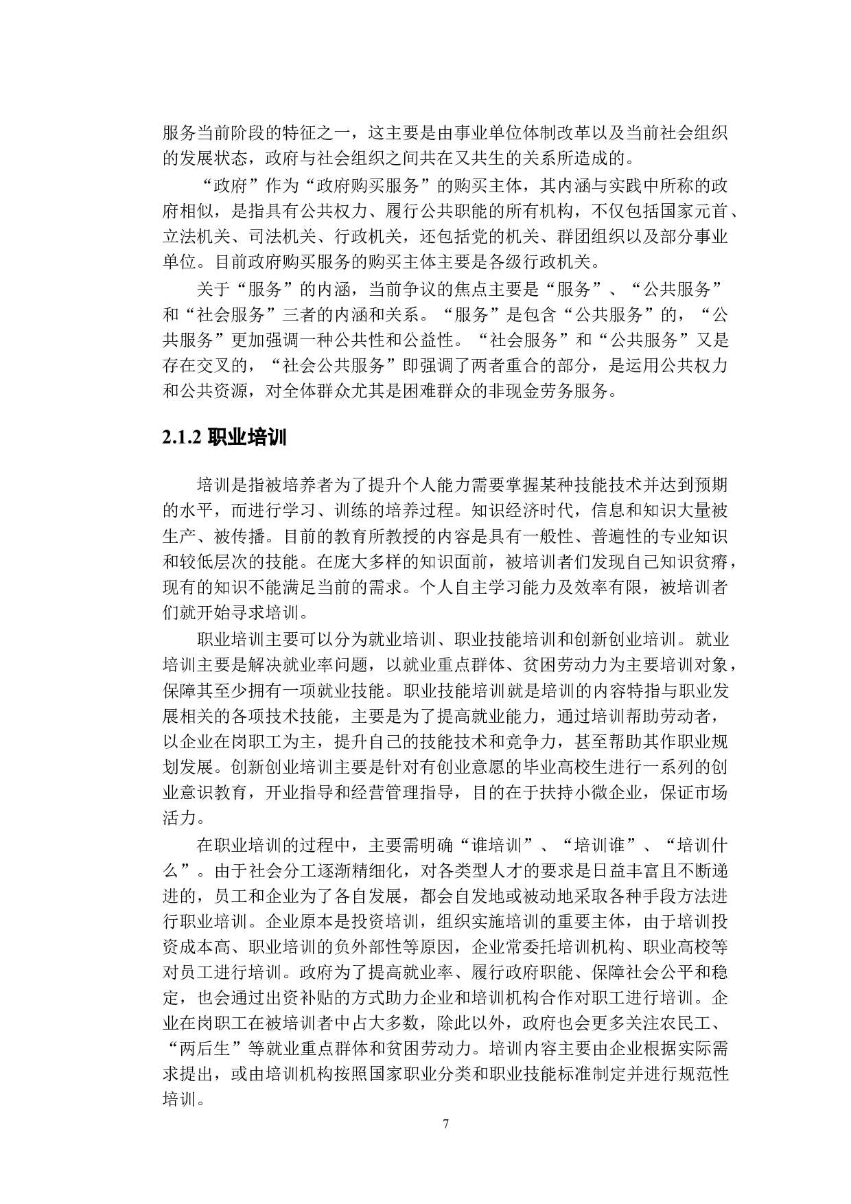 政府购买职业培训服务研究&mdash;&mdash;以江苏镇江为例-22543字.docx 第10页