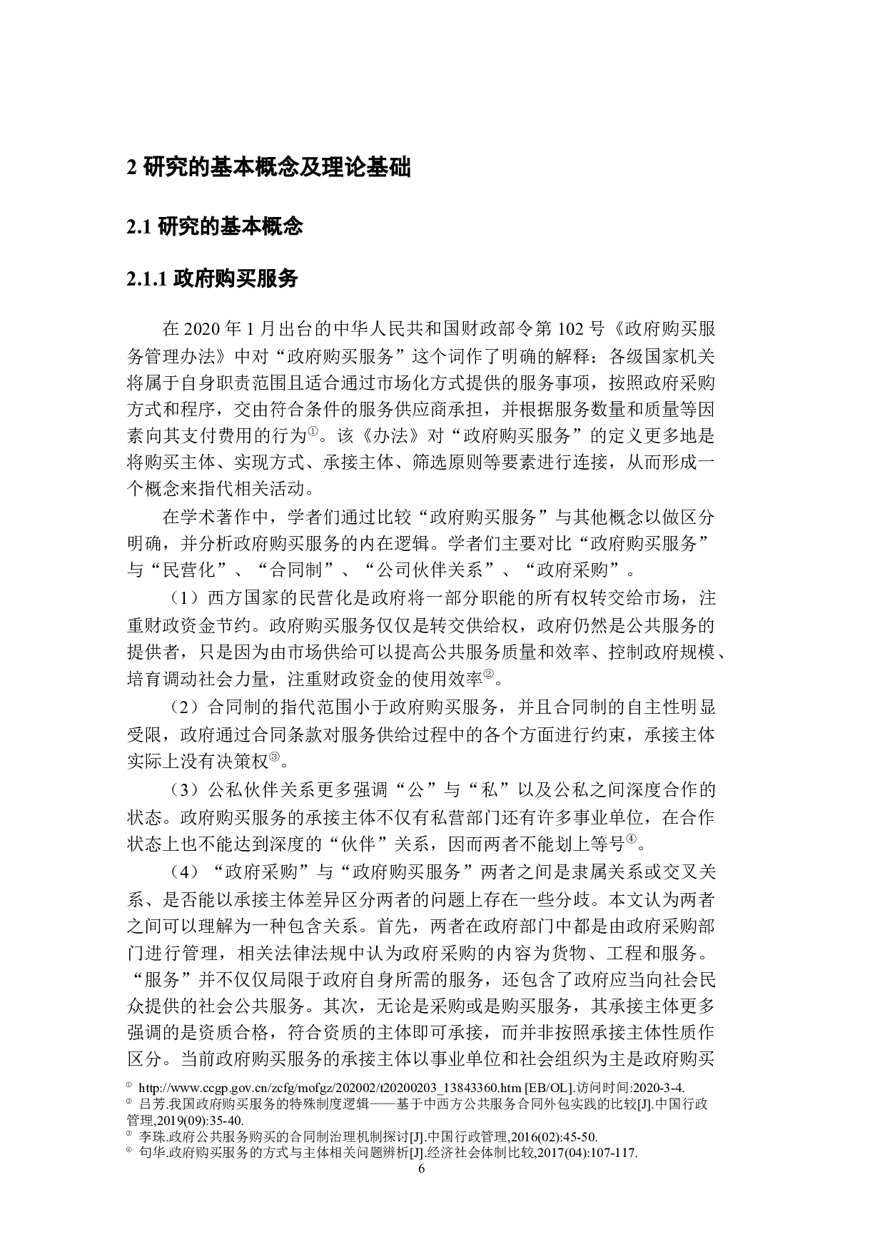 政府购买职业培训服务研究&mdash;&mdash;以江苏镇江为例-22543字.docx 第9页