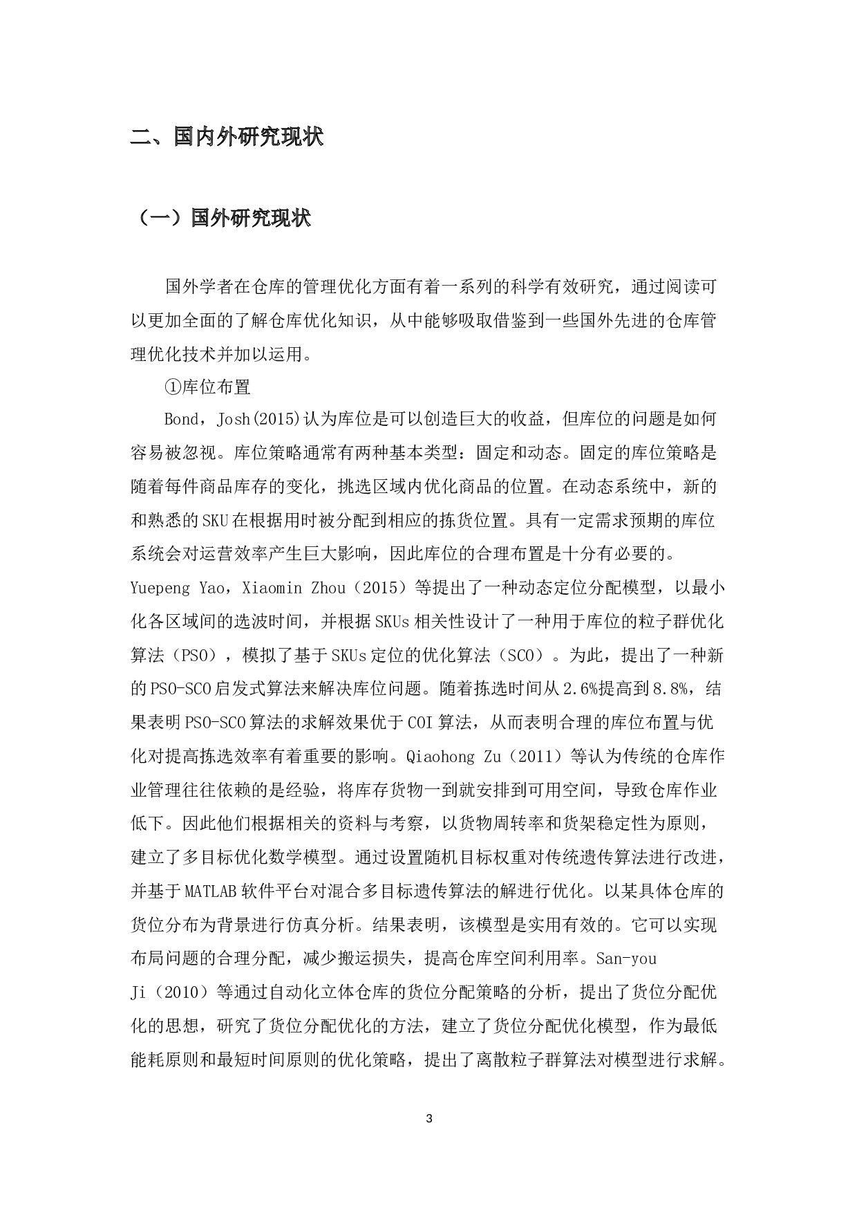 佛山市腾达五金厂仓库管理优化研究-20392字.docx 第8页