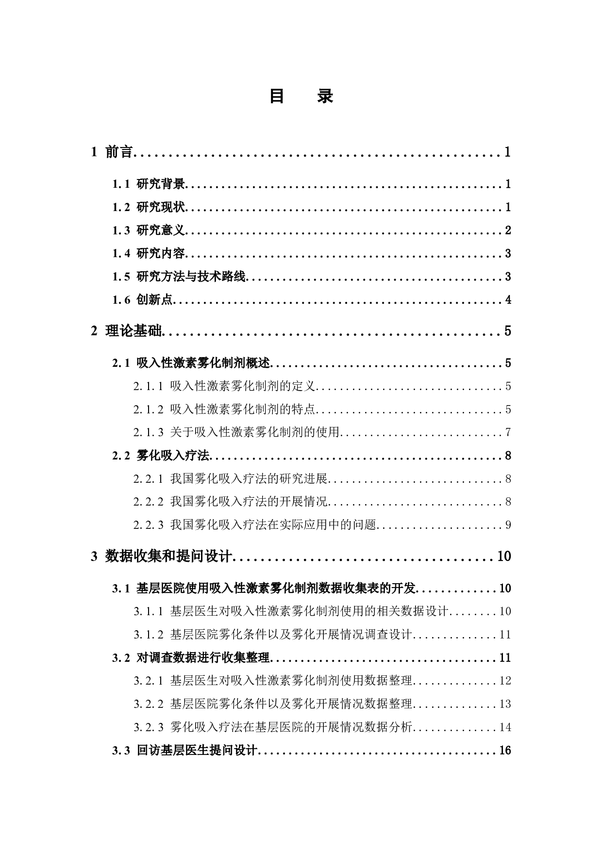 基层医生吸入性激素雾化制剂用药情况调查-16705字.docx 第4页
