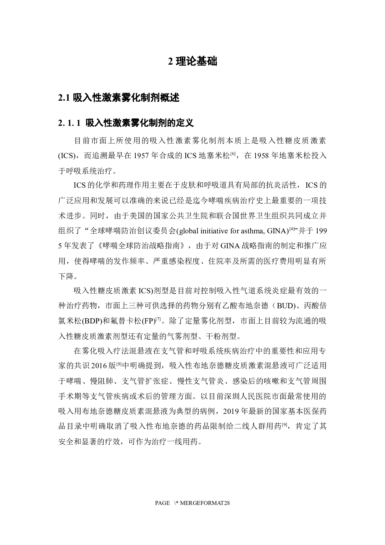 基层医生吸入性激素雾化制剂用药情况调查-16705字.docx 第10页