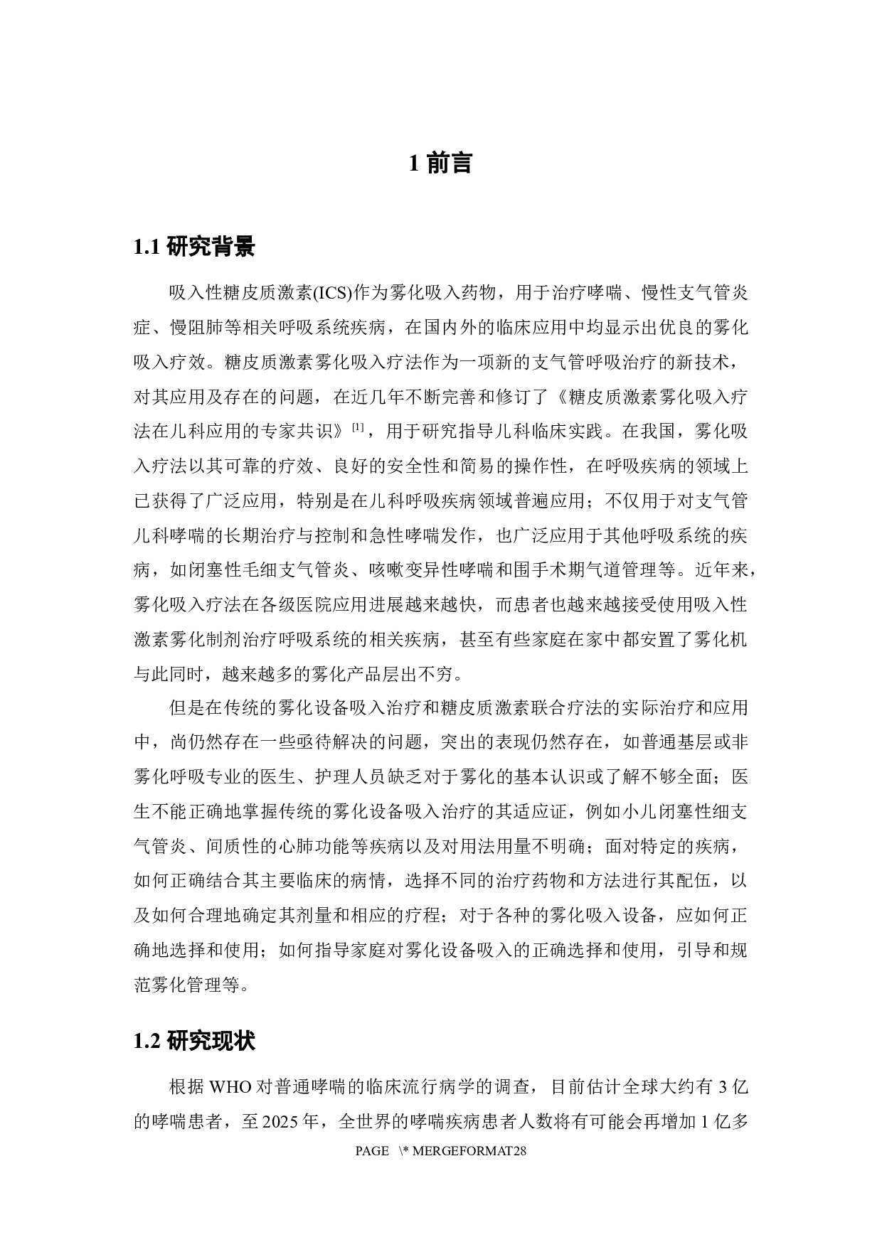 基层医生吸入性激素雾化制剂用药情况调查-16705字.docx 第6页