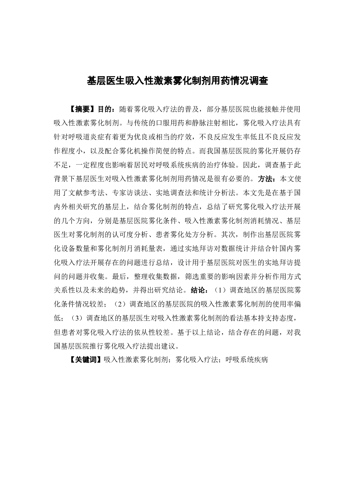 基层医生吸入性激素雾化制剂用药情况调查-16705字.docx 第1页