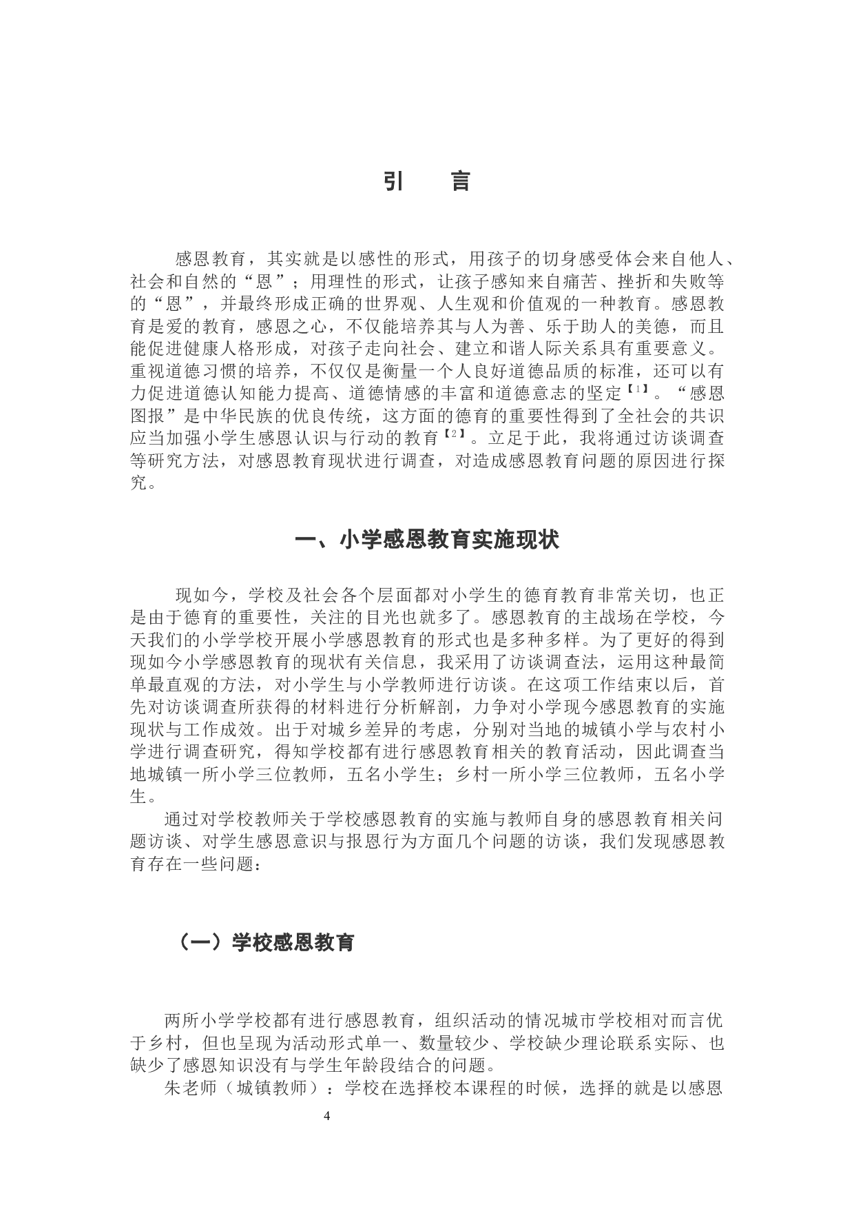 小学感恩教育存在问题及其实施策略研究-9545字.docx 第4页