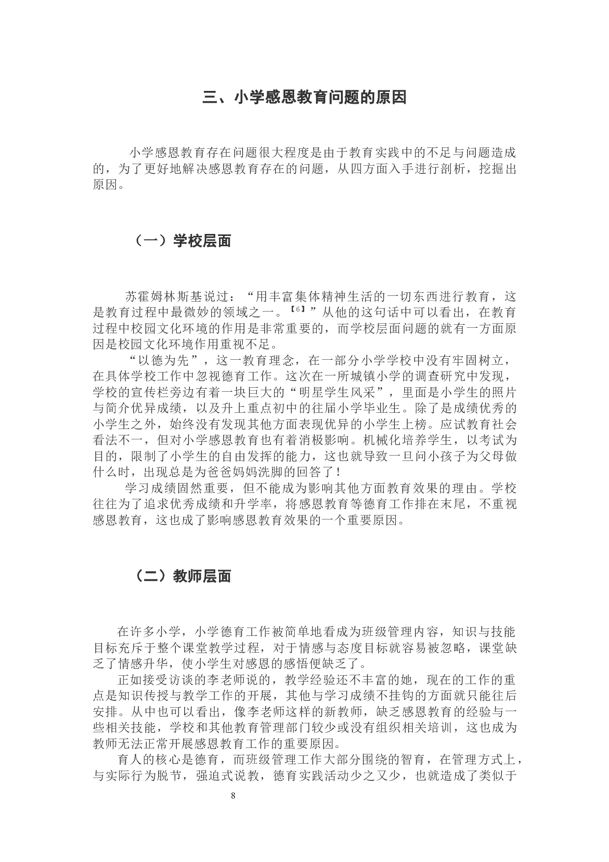 小学感恩教育存在问题及其实施策略研究-9545字.docx 第8页