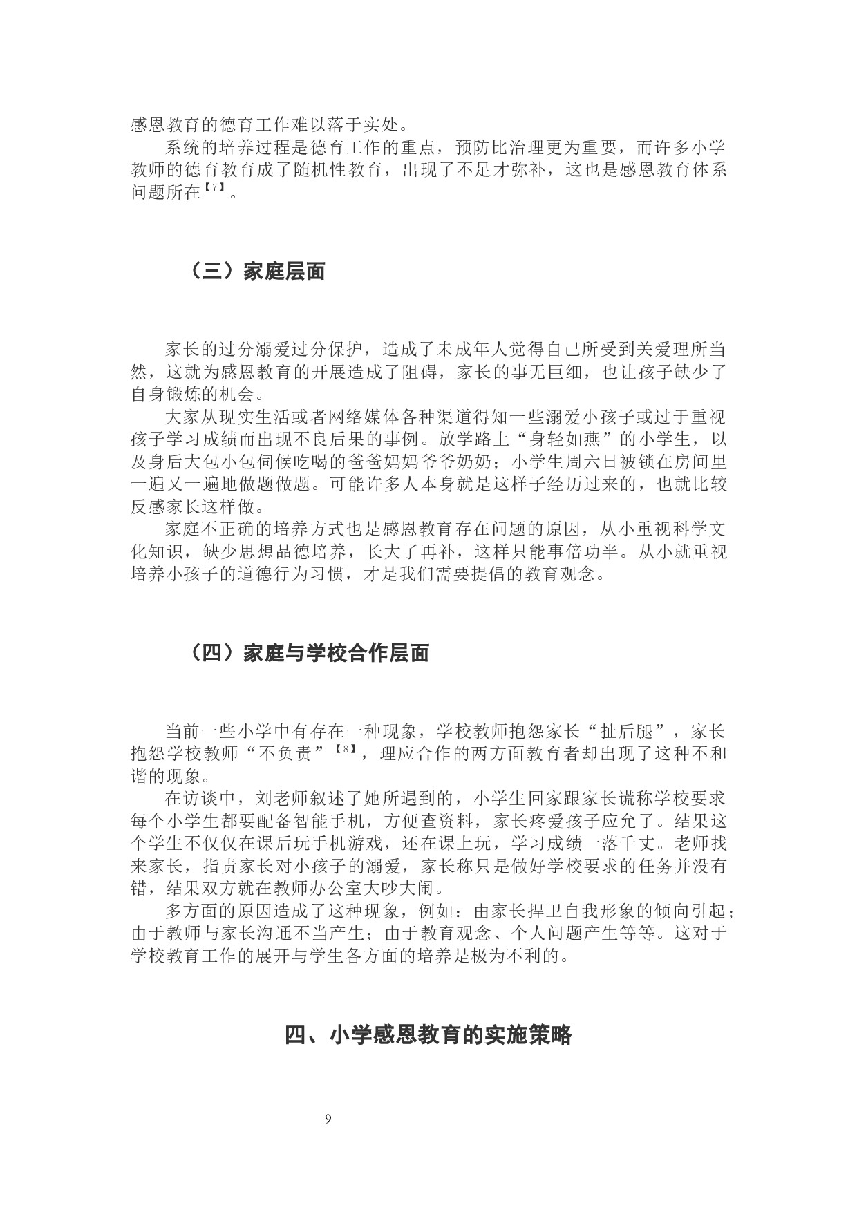 小学感恩教育存在问题及其实施策略研究-9545字.docx 第9页
