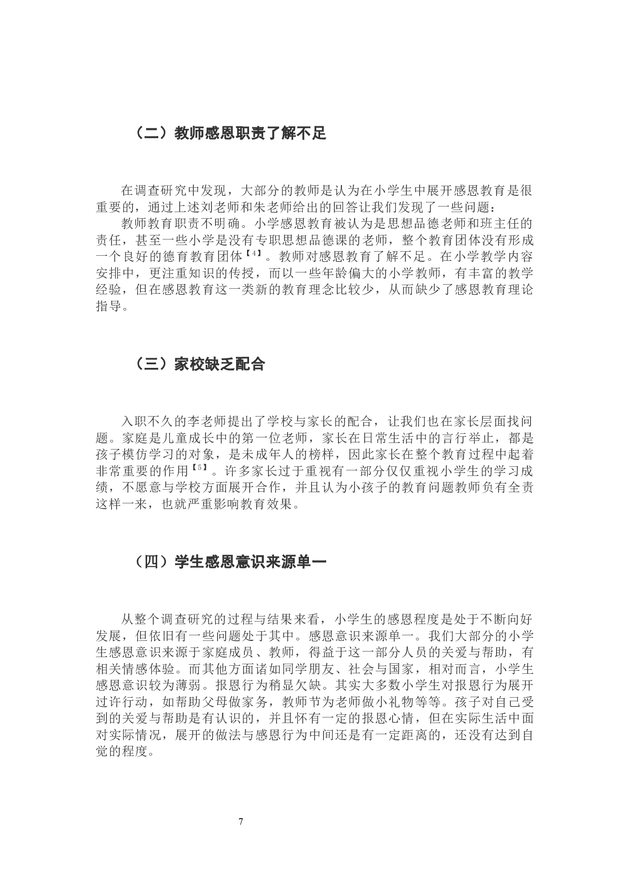 小学感恩教育存在问题及其实施策略研究-9545字.docx 第7页