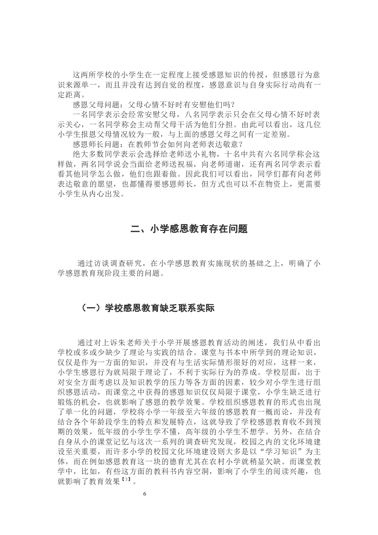 小学感恩教育存在问题及其实施策略研究-9545字.docx 第6页