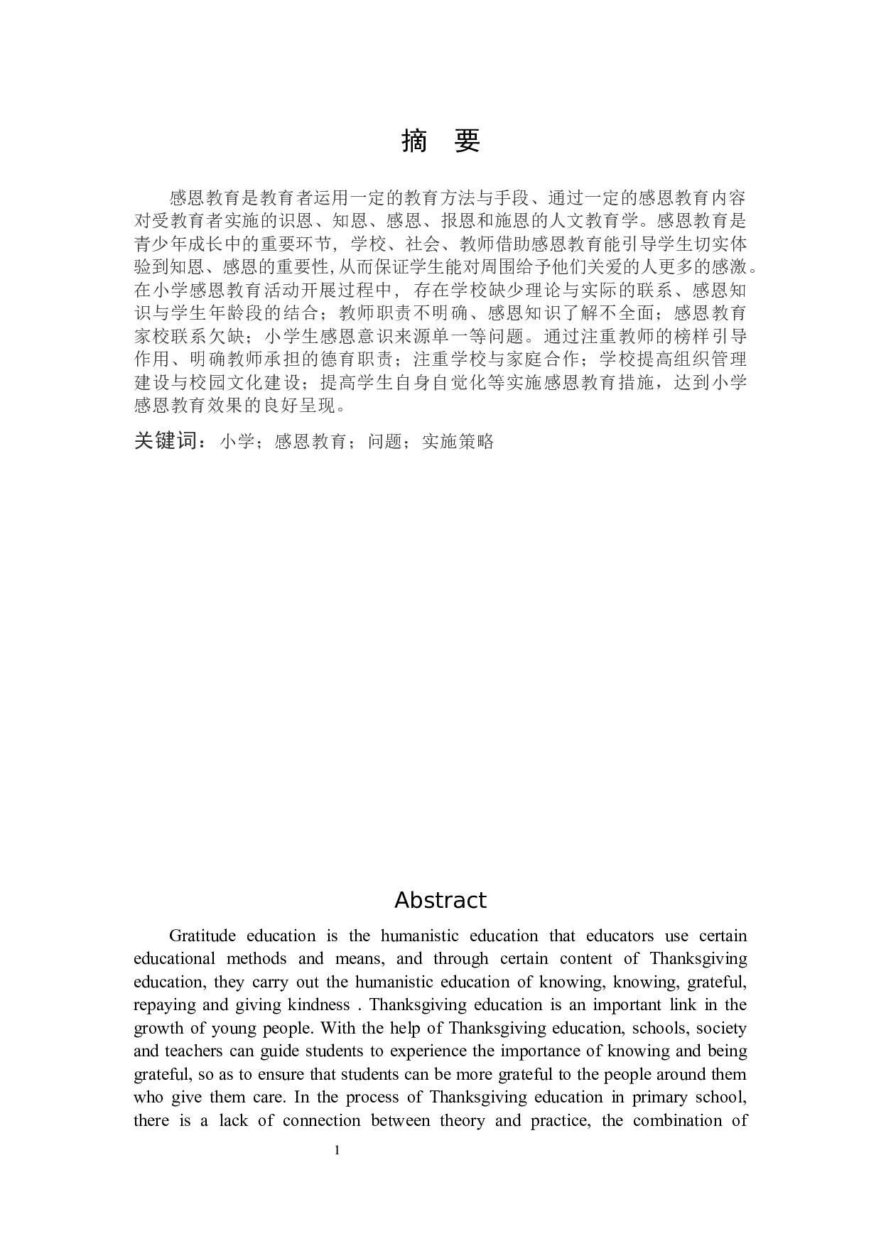 小学感恩教育存在问题及其实施策略研究-9545字.docx 第1页