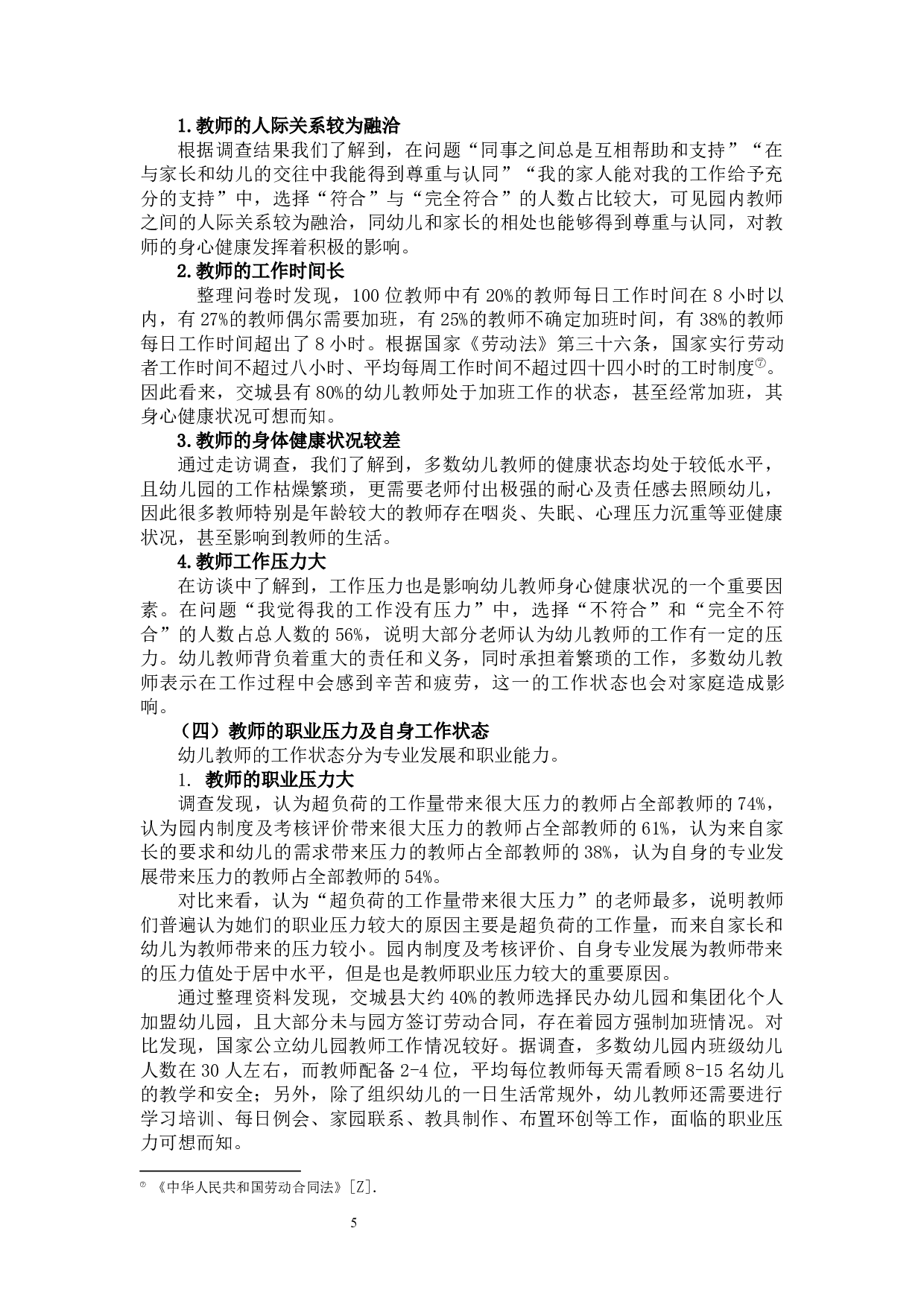 乡村幼儿园教师的生存现状研究&mdash;&mdash;以交城县为例-13631字.docx 第9页