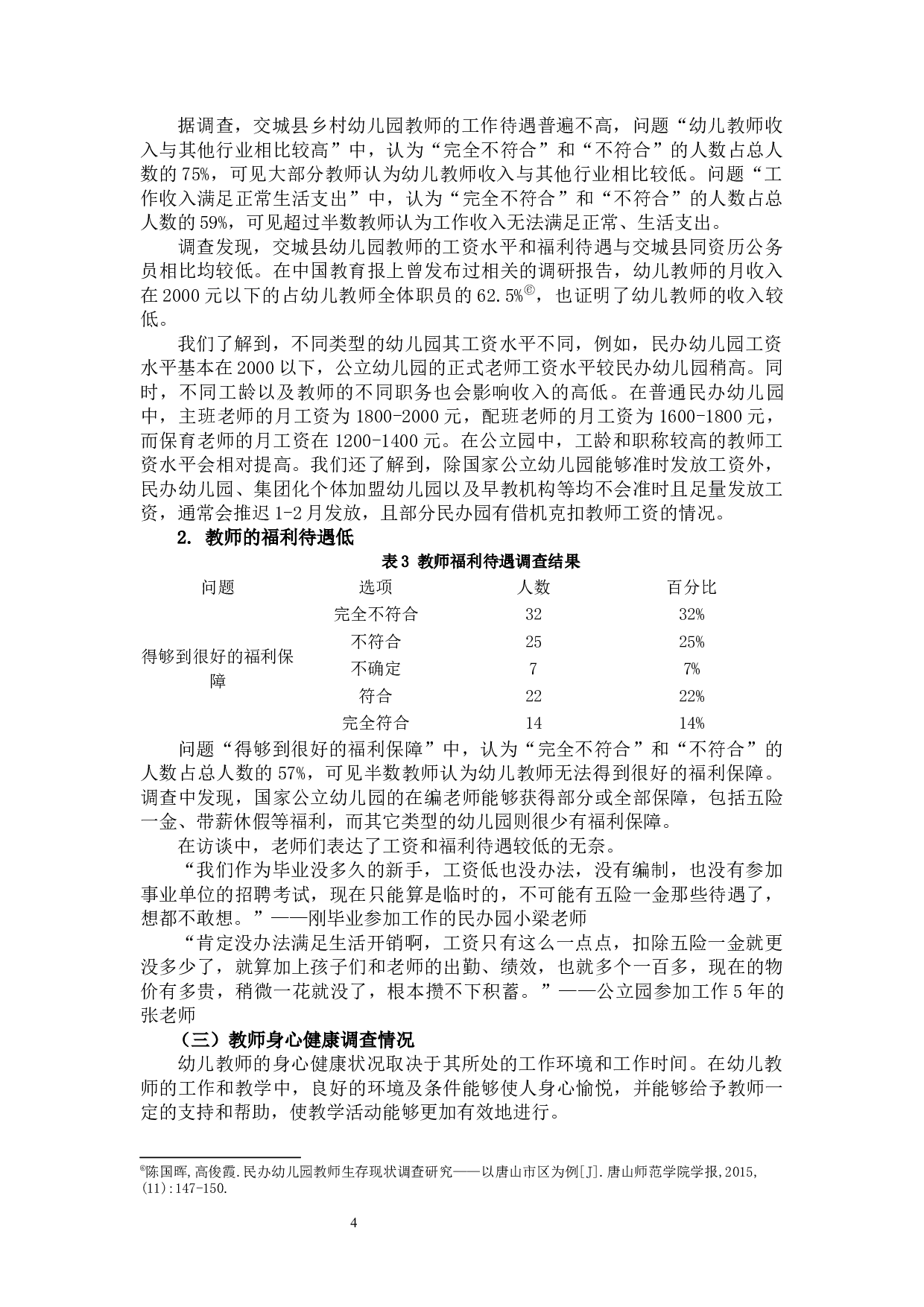 乡村幼儿园教师的生存现状研究&mdash;&mdash;以交城县为例-13631字.docx 第8页