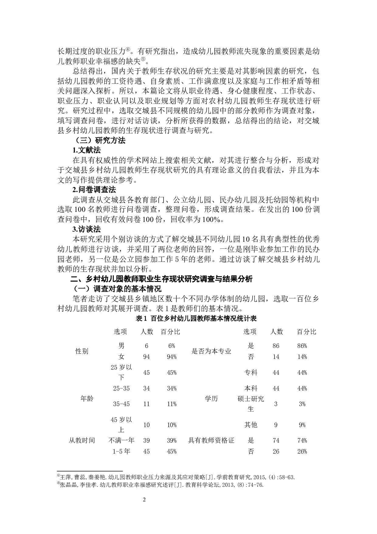 乡村幼儿园教师的生存现状研究&mdash;&mdash;以交城县为例-13631字.docx 第6页