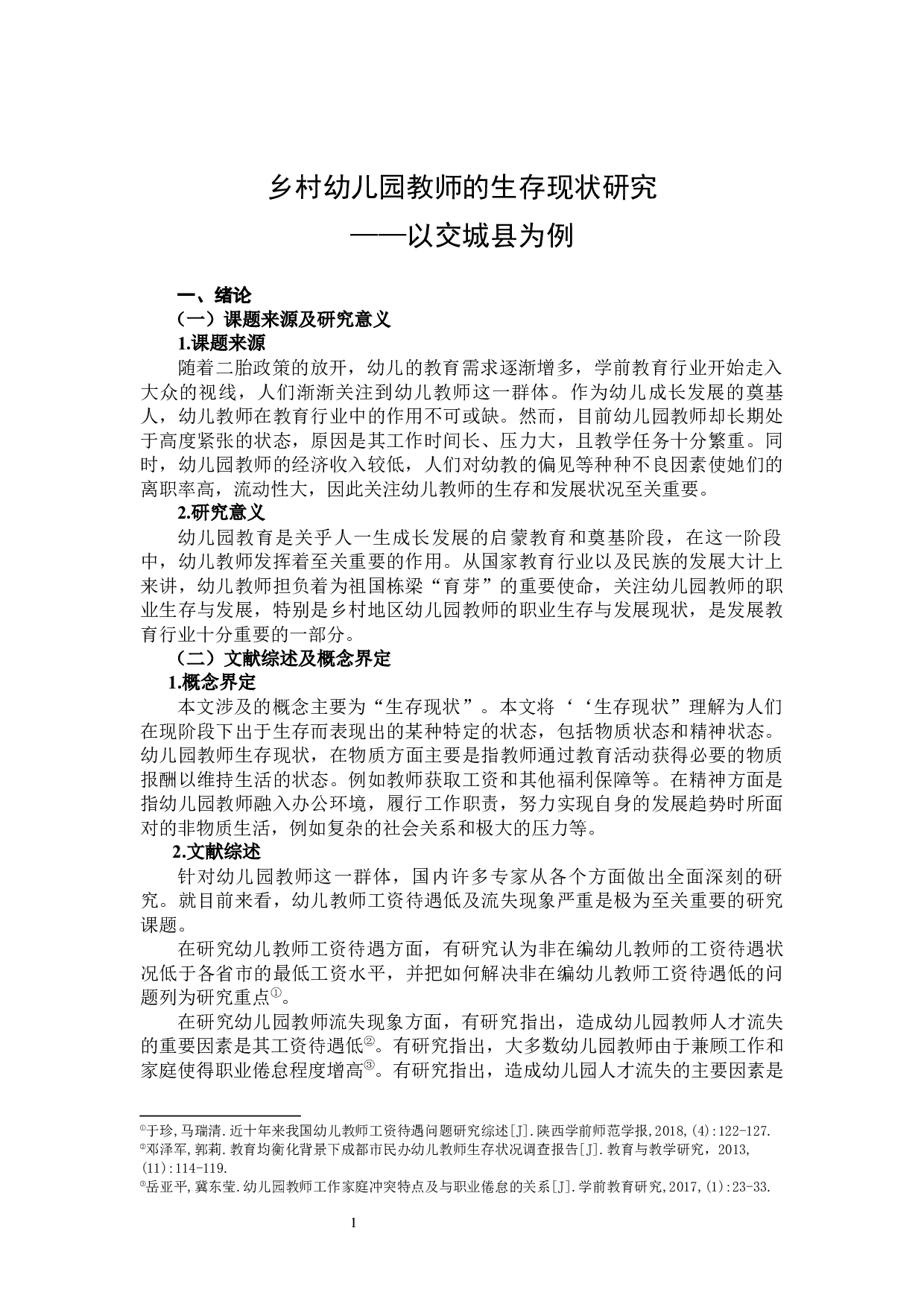 乡村幼儿园教师的生存现状研究&mdash;&mdash;以交城县为例-13631字.docx 第5页