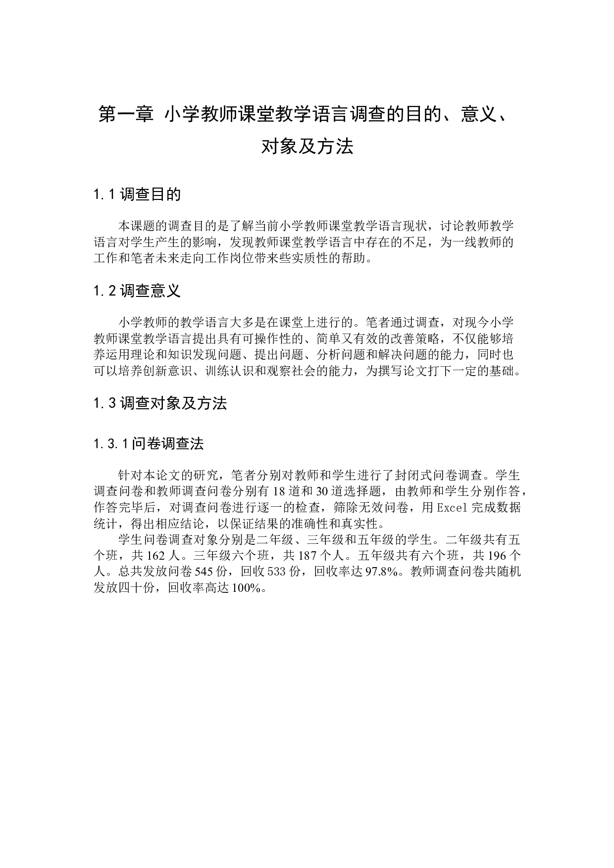 小学教师课堂教学语言现状调查研究-8608字.docx 第2页