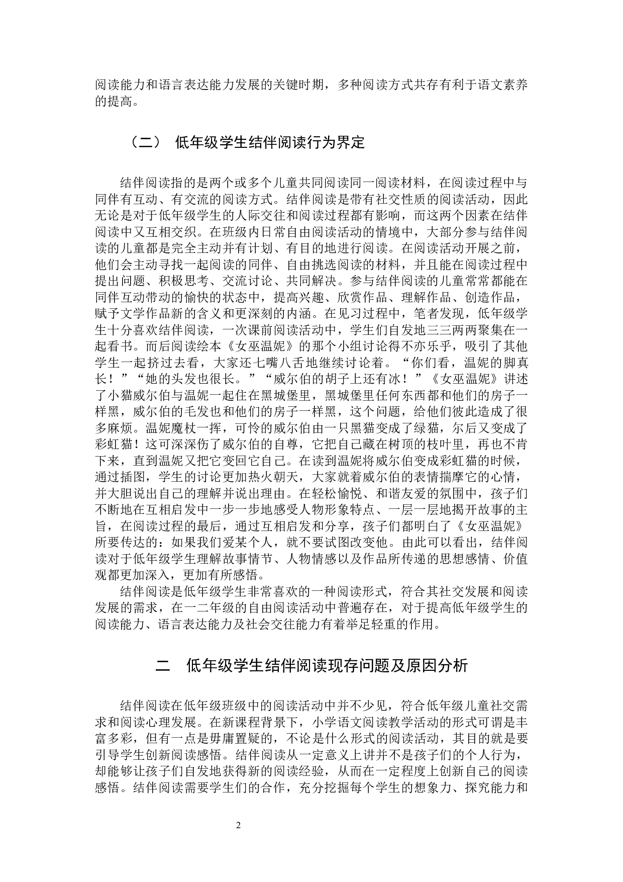 低年级学生结伴阅读研究-11244字.docx 第6页