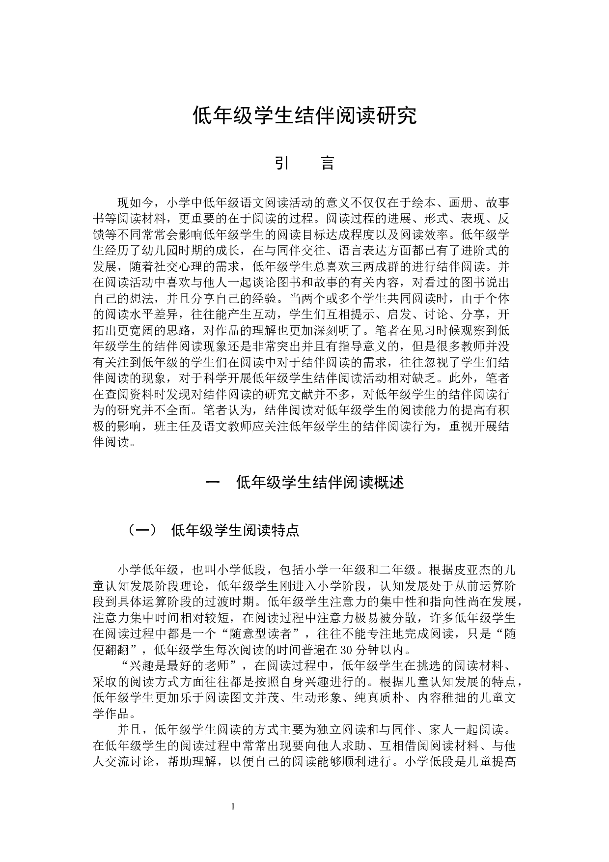 低年级学生结伴阅读研究-11244字.docx 第5页