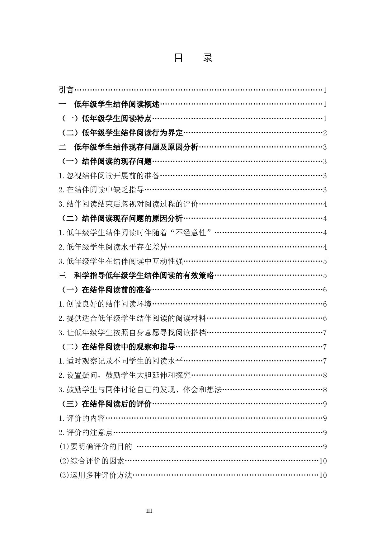 低年级学生结伴阅读研究-11244字.docx 第3页