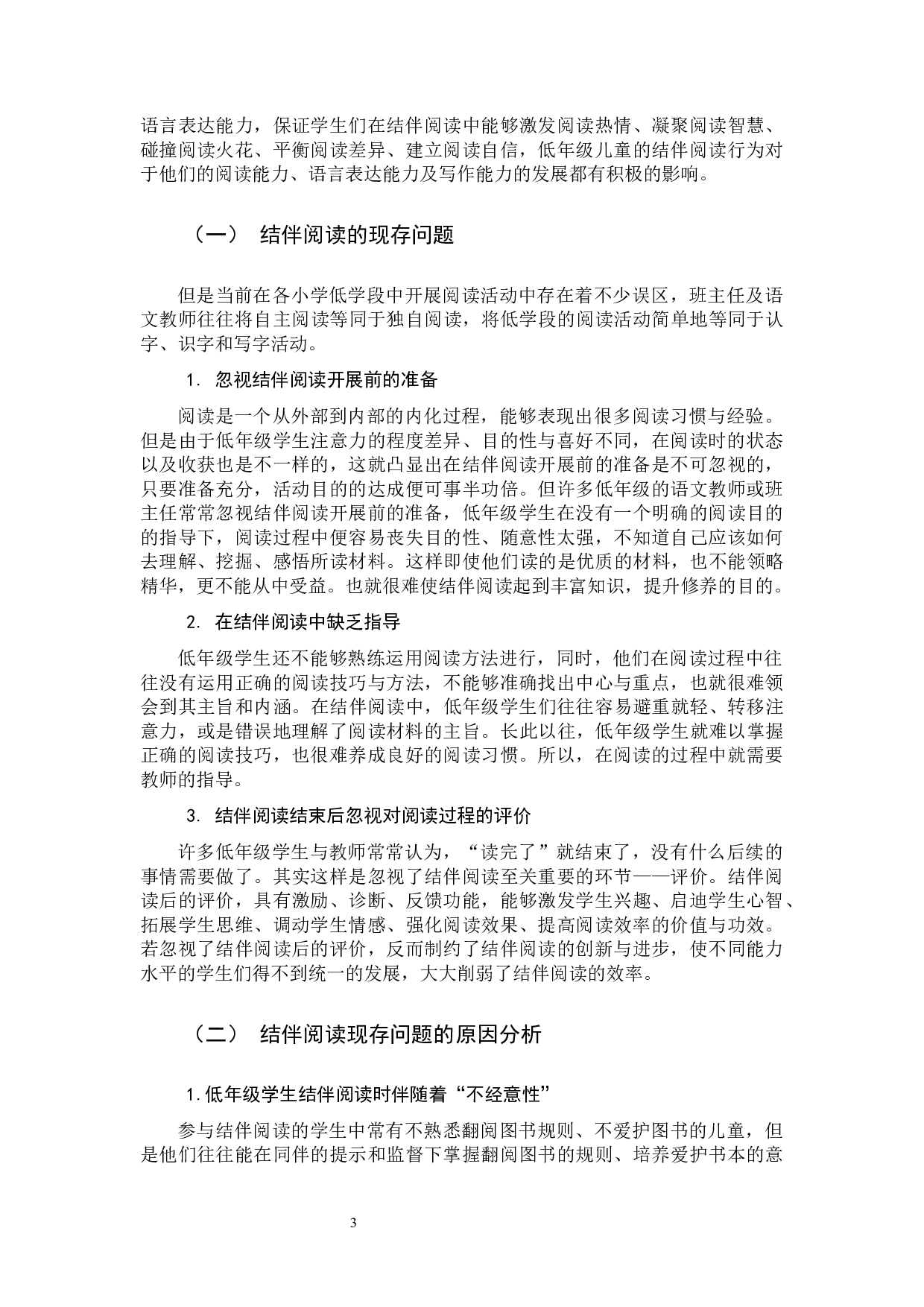 低年级学生结伴阅读研究-11244字.docx 第7页