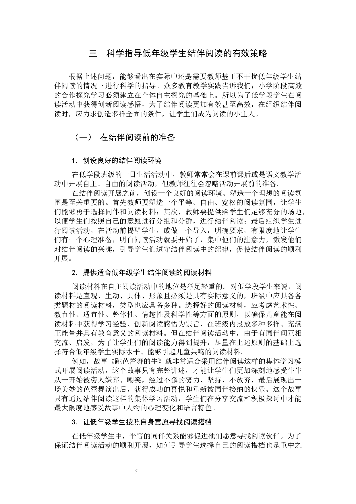 低年级学生结伴阅读研究-11244字.docx 第9页