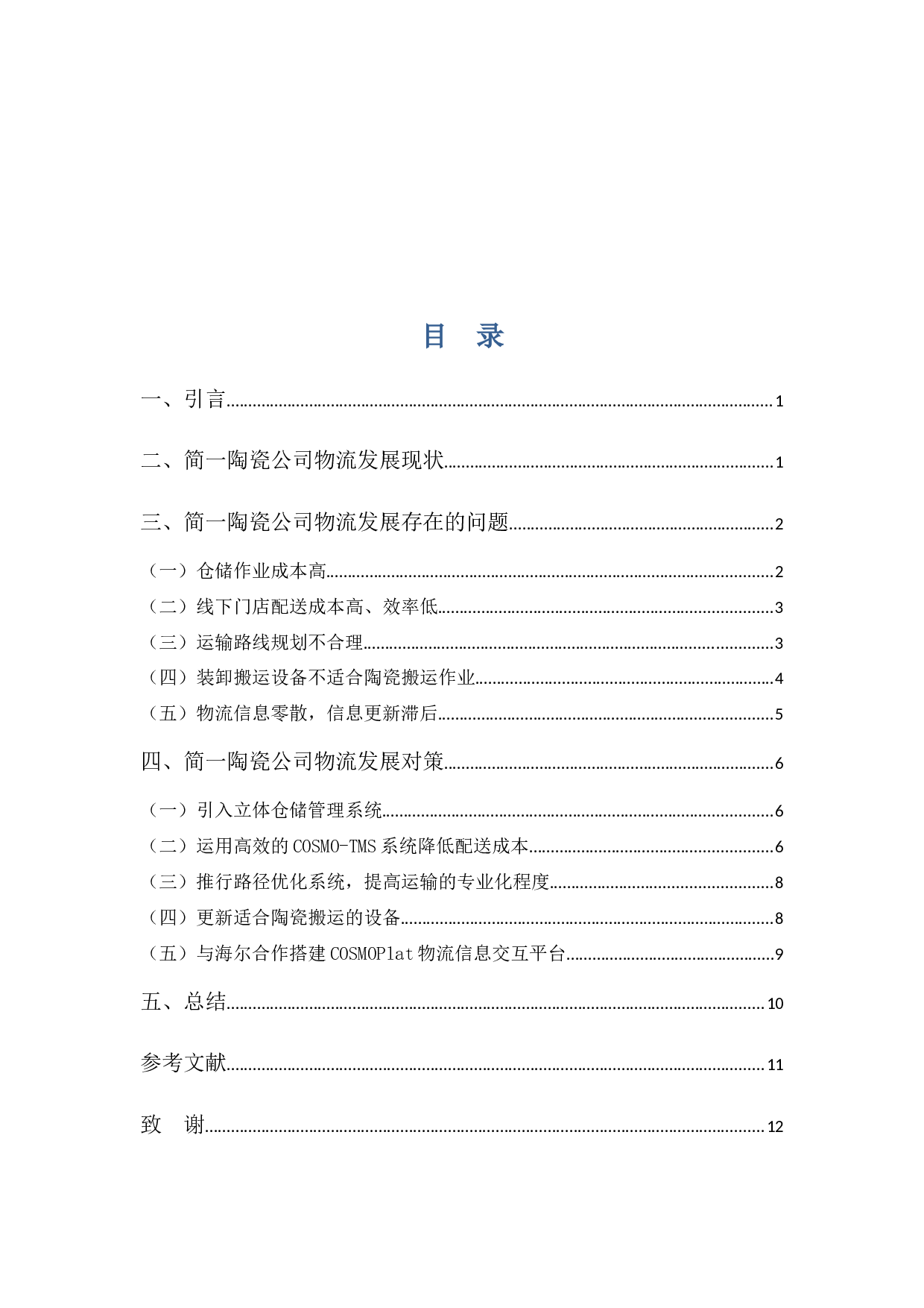 佛山市陶瓷行业物流发展问题及对策分析&mdash;&mdash;以简一陶瓷公司为例-9465字.docx 第3页