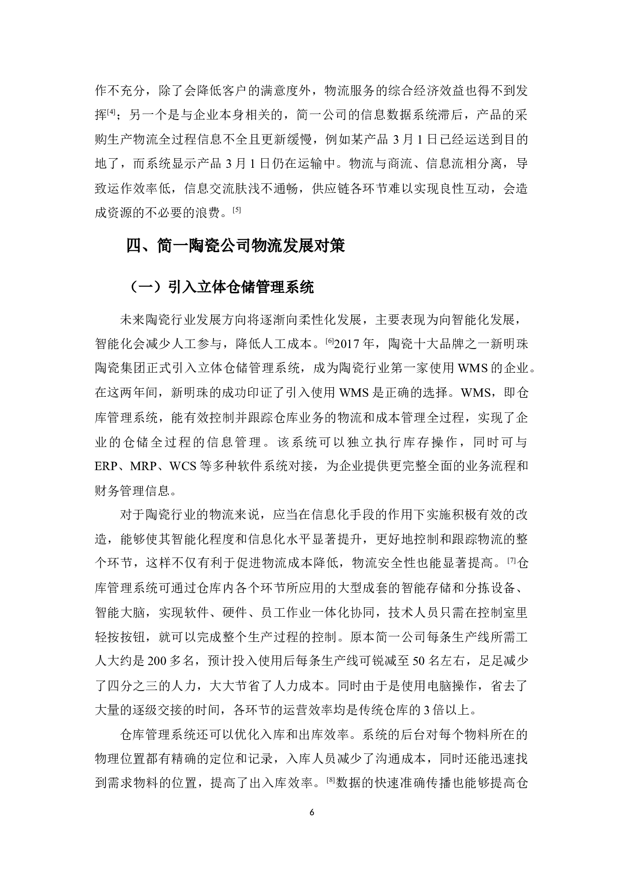 佛山市陶瓷行业物流发展问题及对策分析&mdash;&mdash;以简一陶瓷公司为例-9465字.docx 第10页