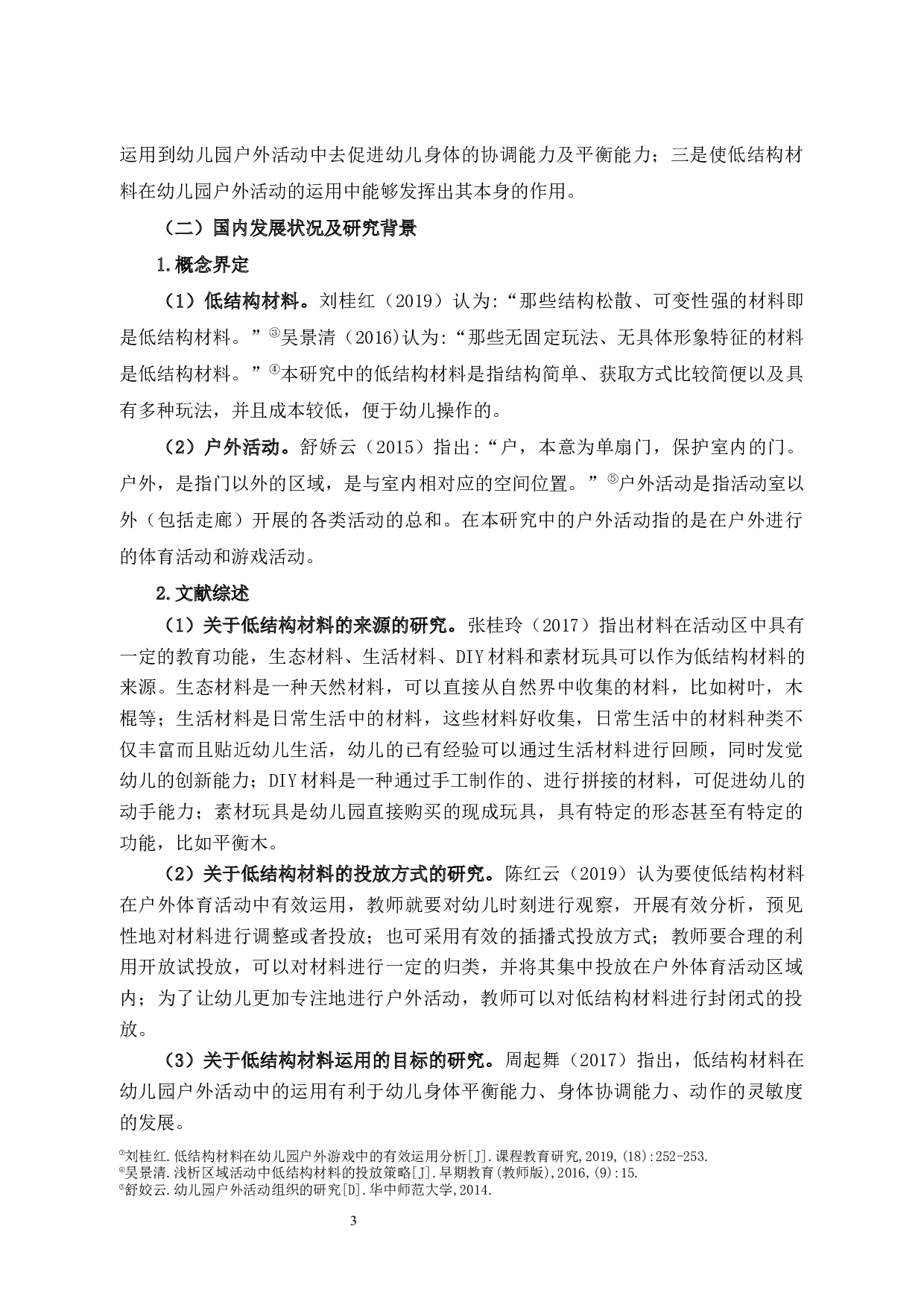 低结构材料在幼儿园户外活动中的运用现状研究&mdash;&mdash;以某幼儿园为例-17791字.docx 第9页