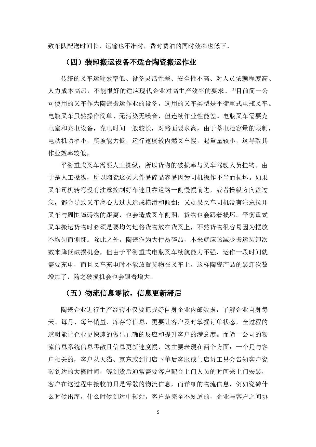 佛山市陶瓷行业物流发展问题及对策分析&mdash;&mdash;以简一陶瓷公司为例-9465字.docx 第9页