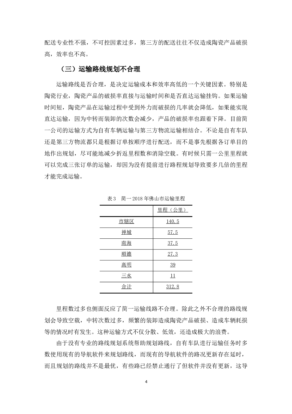 佛山市陶瓷行业物流发展问题及对策分析&mdash;&mdash;以简一陶瓷公司为例-9465字.docx 第8页