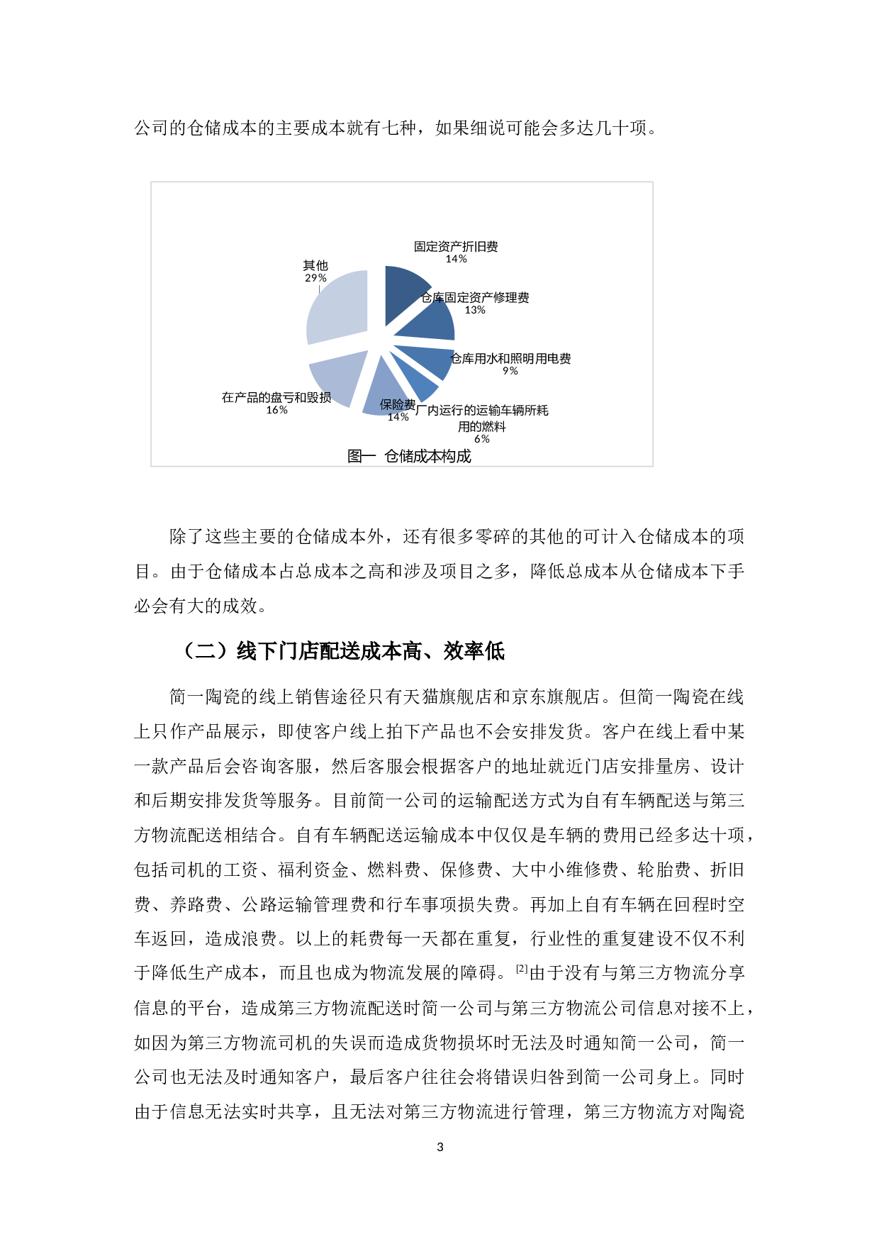 佛山市陶瓷行业物流发展问题及对策分析&mdash;&mdash;以简一陶瓷公司为例-9465字.docx 第7页