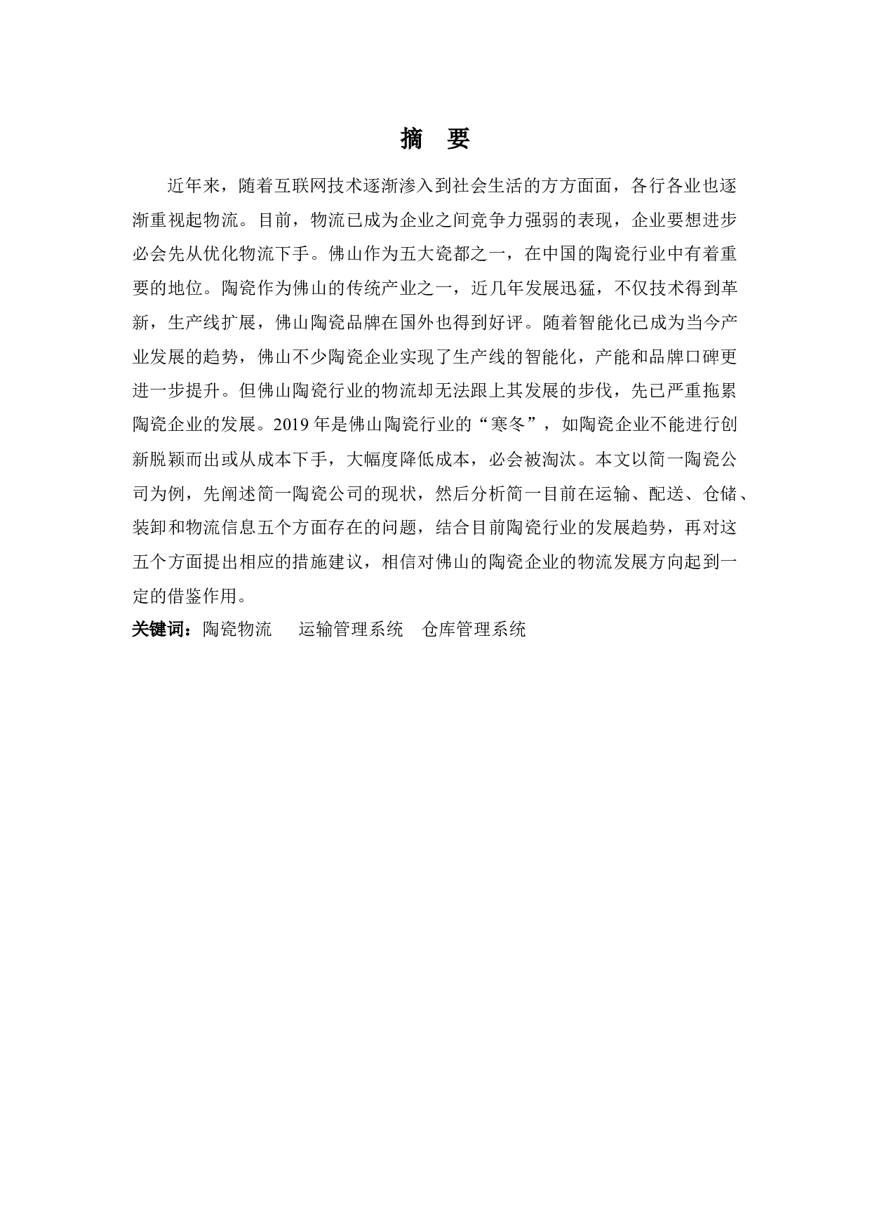 佛山市陶瓷行业物流发展问题及对策分析&mdash;&mdash;以简一陶瓷公司为例-9465字.docx 第1页