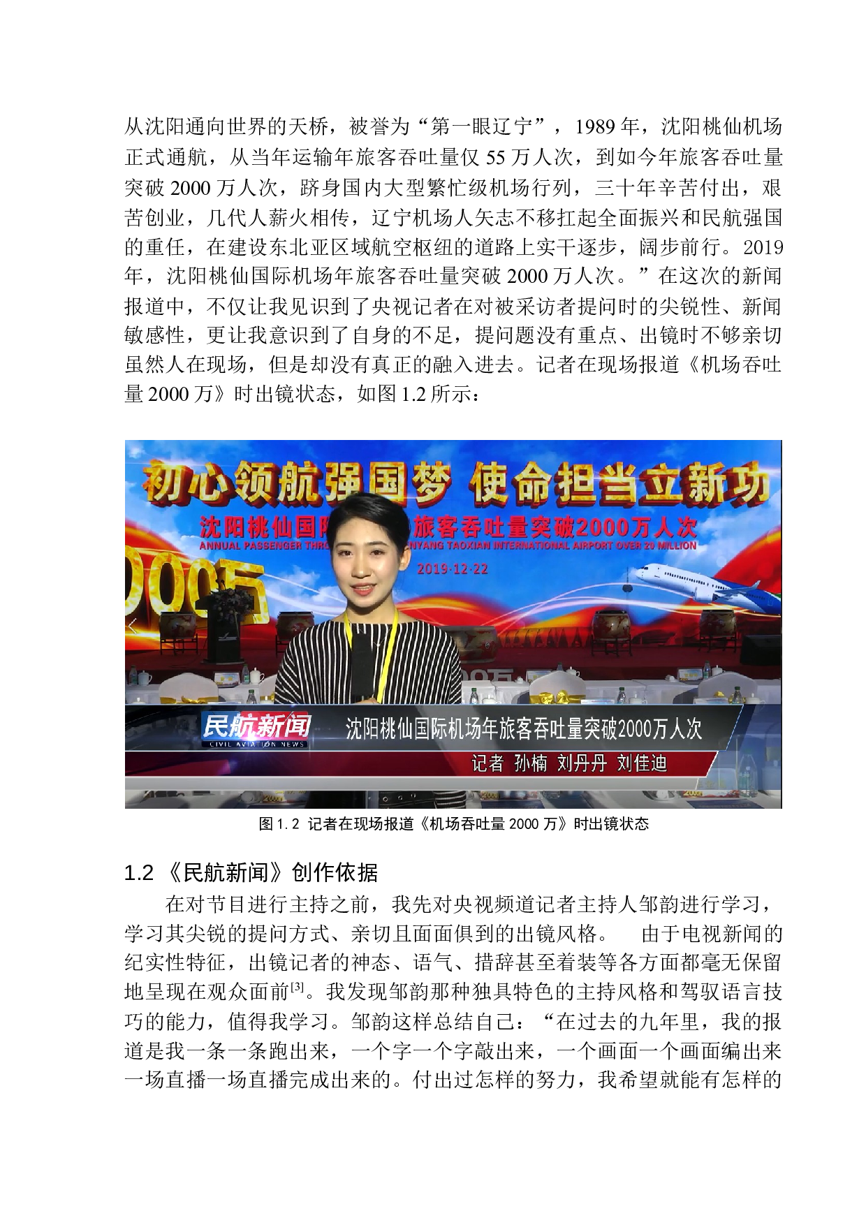 电视新闻节目《民航新闻》出镜记者的语言技巧-12277字.docx 第7页
