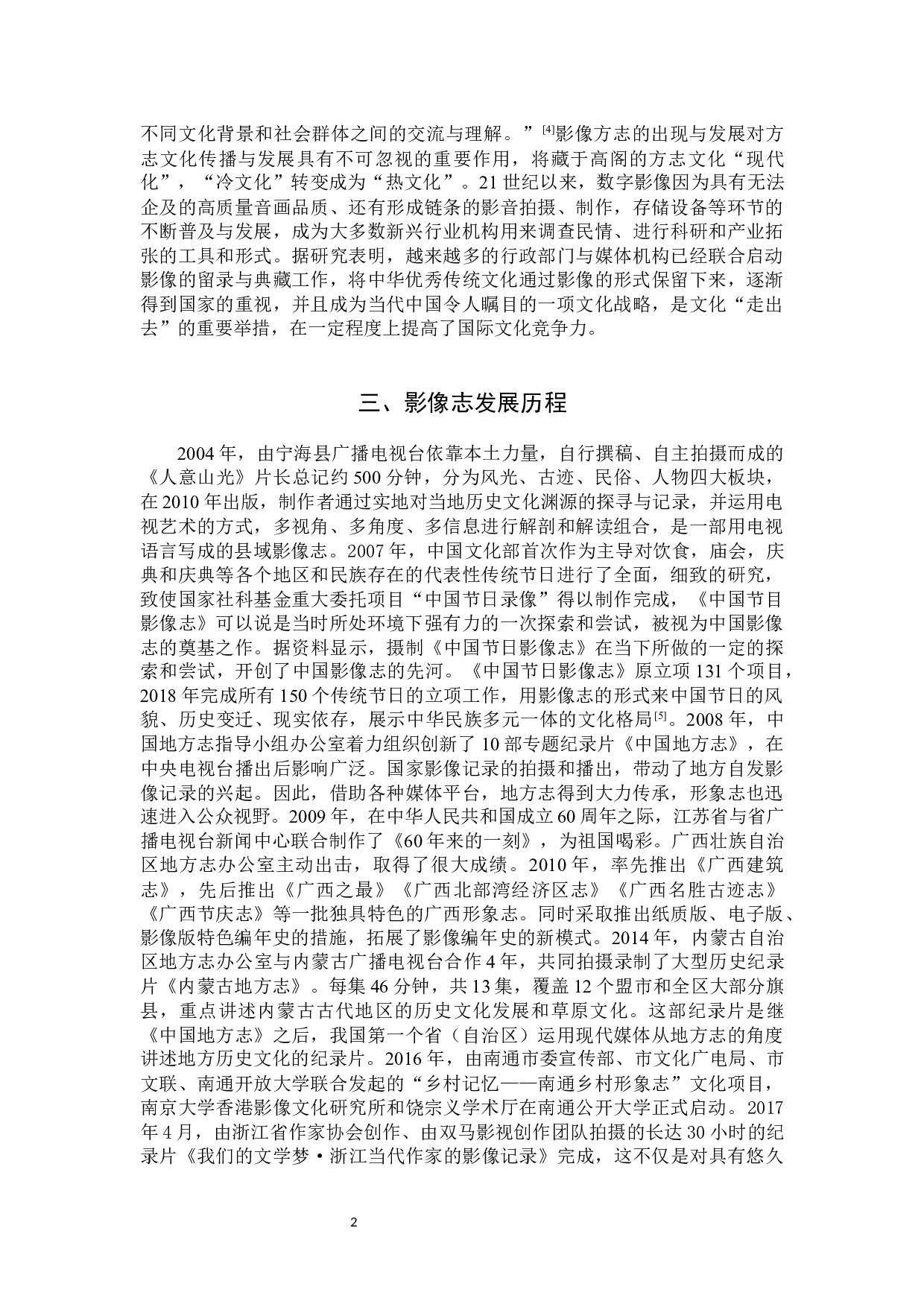 影像志在当今时代的应用之路刍议-9589字.docx 第5页