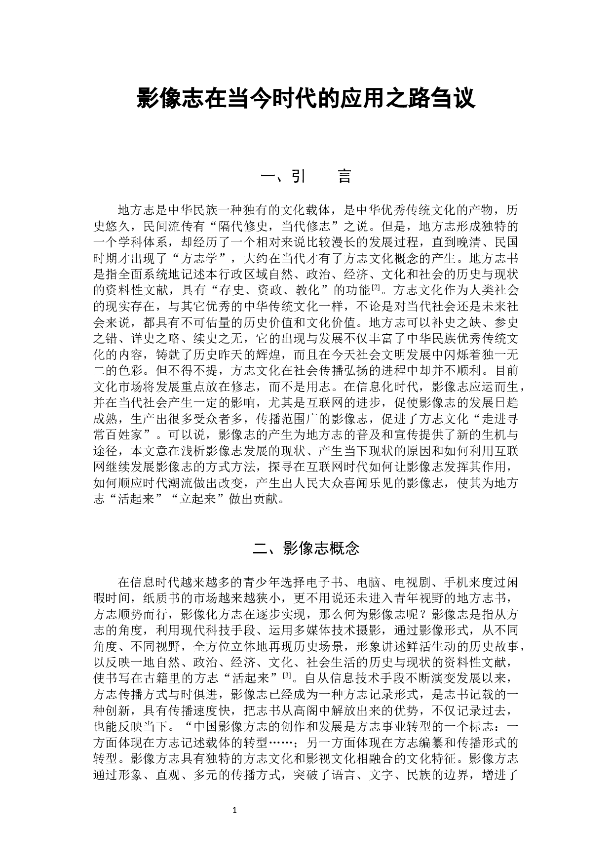影像志在当今时代的应用之路刍议-9589字.docx 第4页