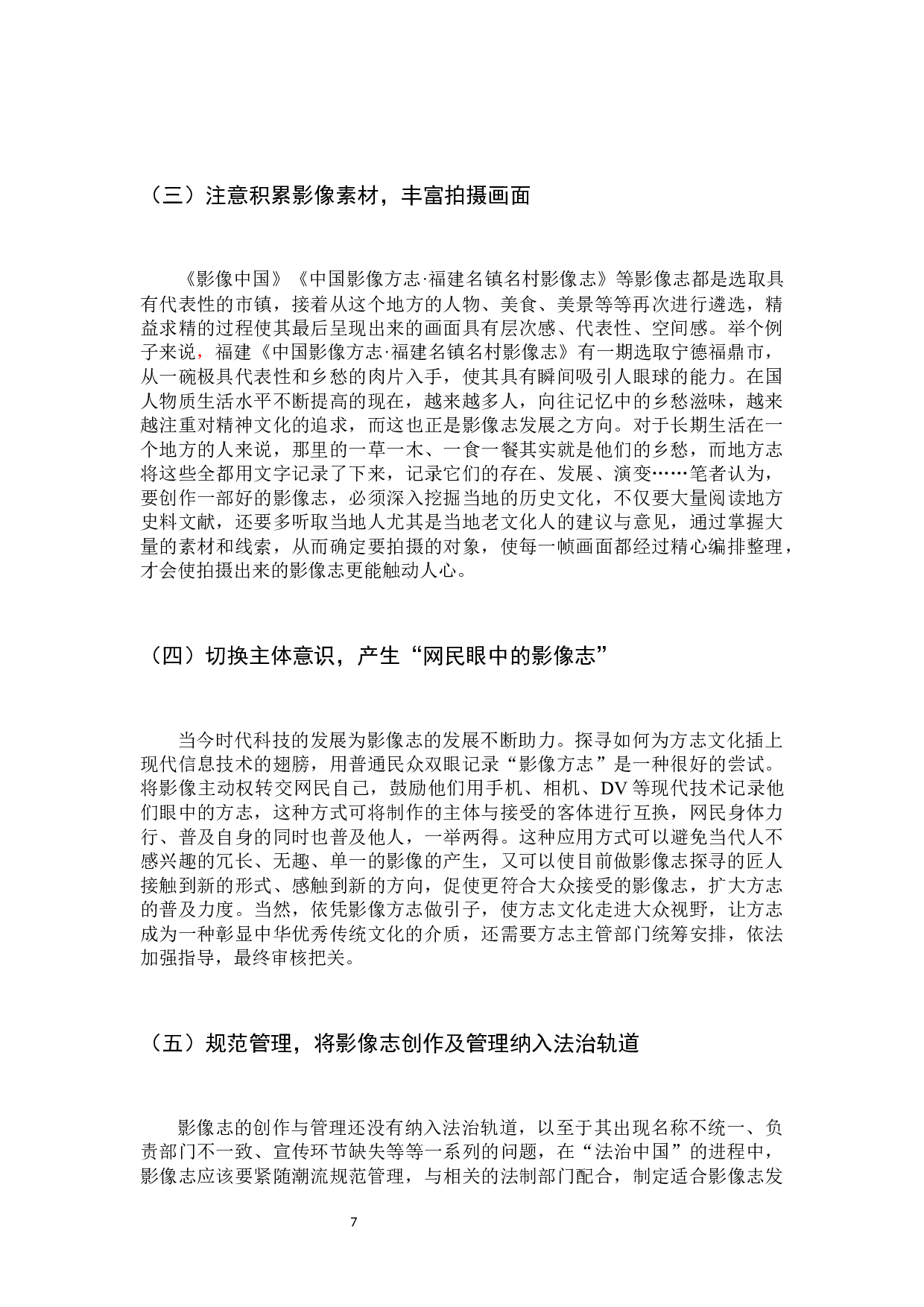影像志在当今时代的应用之路刍议-9589字.docx 第10页