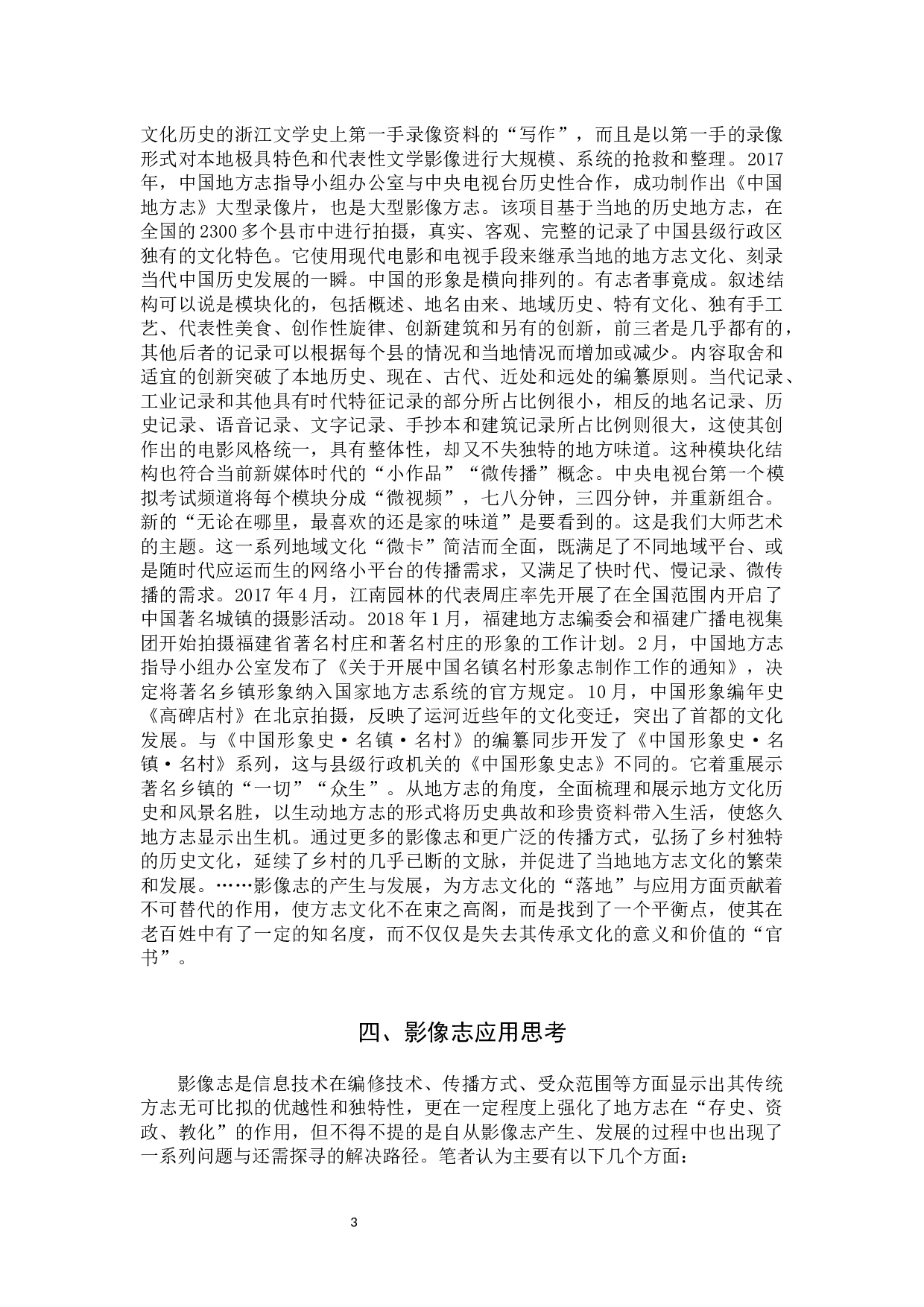 影像志在当今时代的应用之路刍议-9589字.docx 第6页