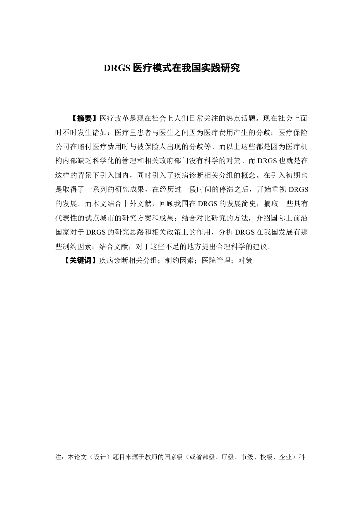 DRGS医疗模式在我国实践研究-11906字.docx 第1页