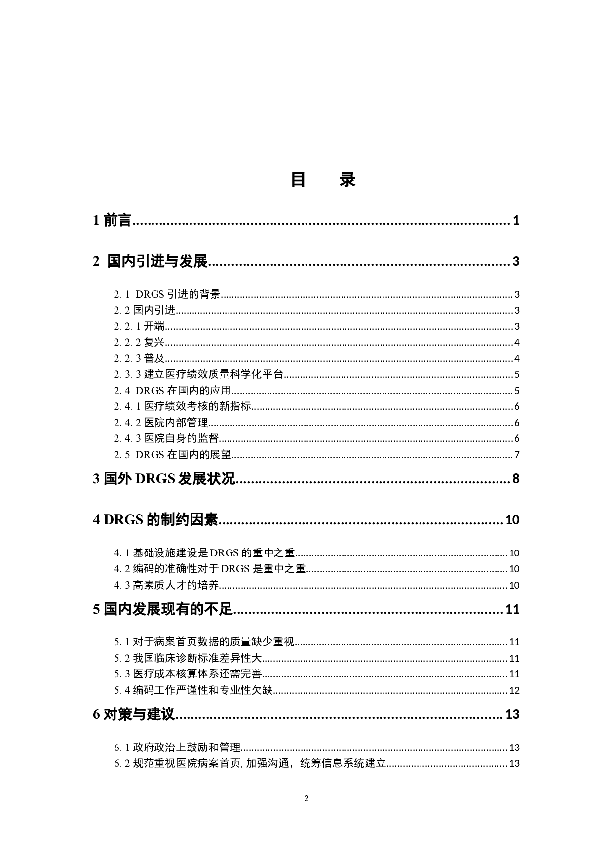 DRGS医疗模式在我国实践研究-11906字.docx 第4页