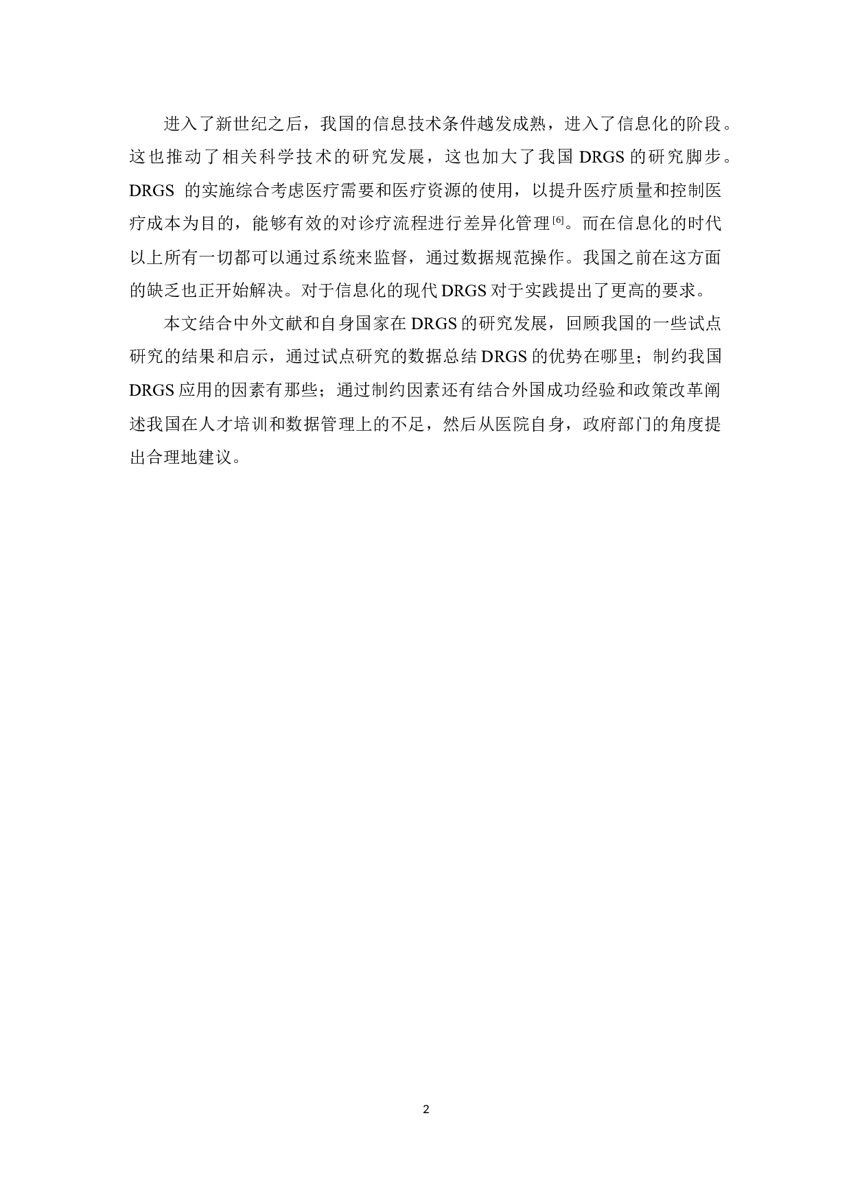 DRGS医疗模式在我国实践研究-11906字.docx 第7页