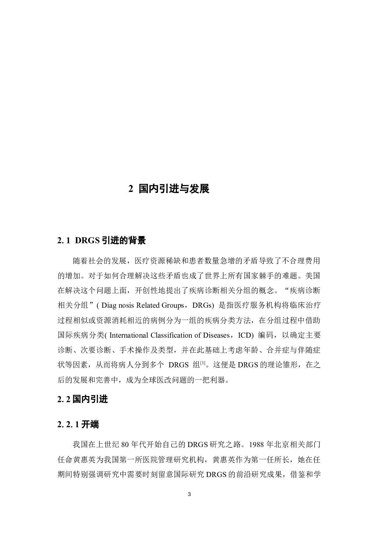 DRGS医疗模式在我国实践研究-11906字.docx 第8页